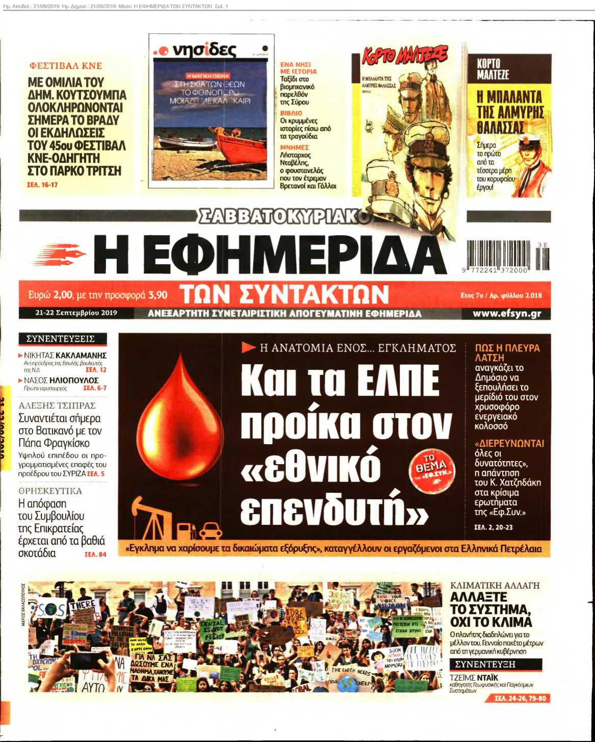 Η ΕΦΗΜΕΡΙΔΑ ΤΩΝ ΣΥΝΤΑΚΤΩΝ 21-09-2019