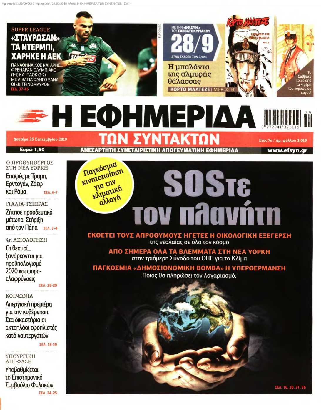 Η ΕΦΗΜΕΡΙΔΑ ΤΩΝ ΣΥΝΤΑΚΤΩΝ 23-09-2019