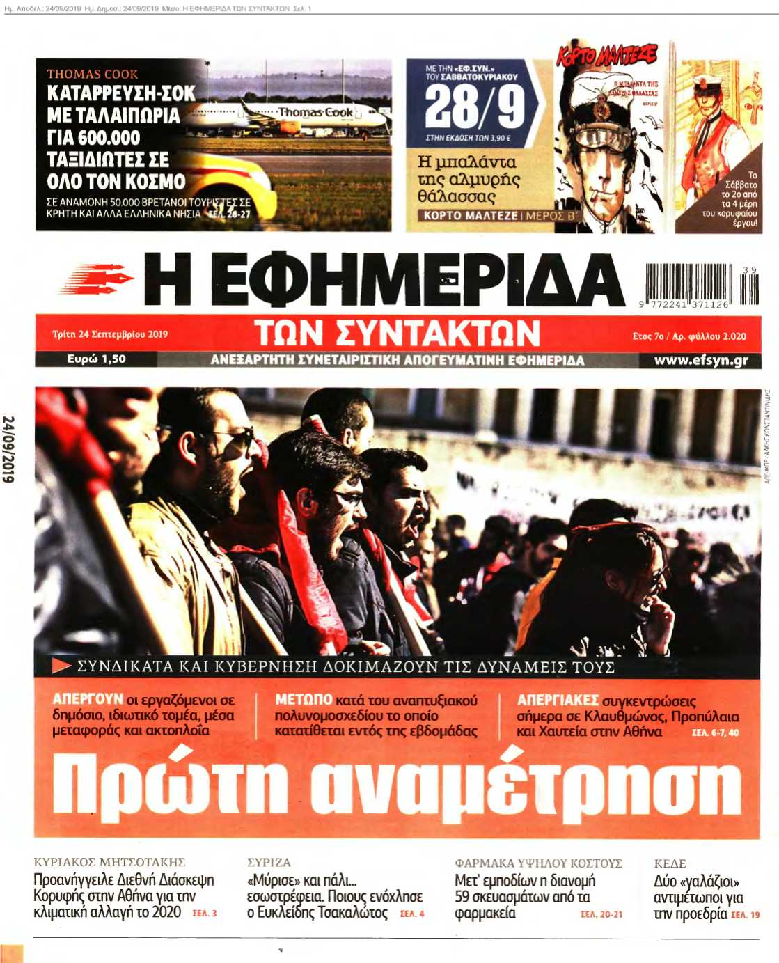 Η ΕΦΗΜΕΡΙΔΑ ΤΩΝ ΣΥΝΤΑΚΤΩΝ 24-09-2019
