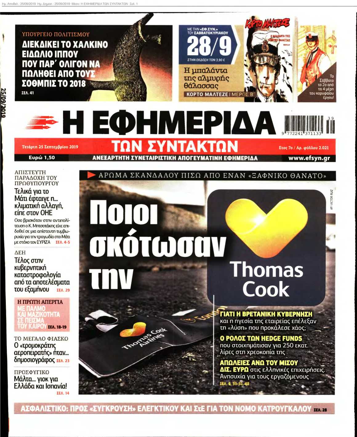 Η ΕΦΗΜΕΡΙΔΑ ΤΩΝ ΣΥΝΤΑΚΤΩΝ 25-09-2019