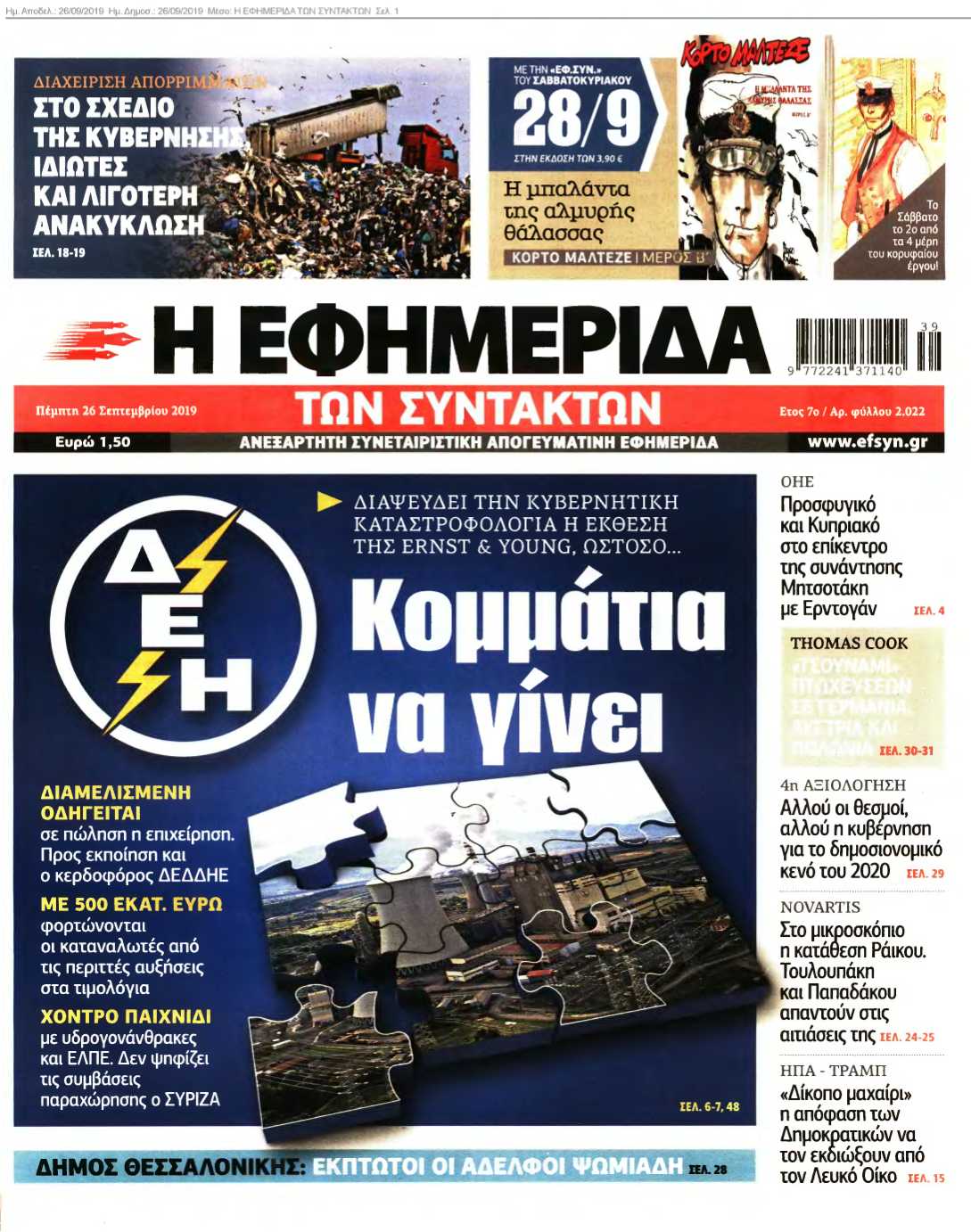 Η ΕΦΗΜΕΡΙΔΑ ΤΩΝ ΣΥΝΤΑΚΤΩΝ 26-09-2019