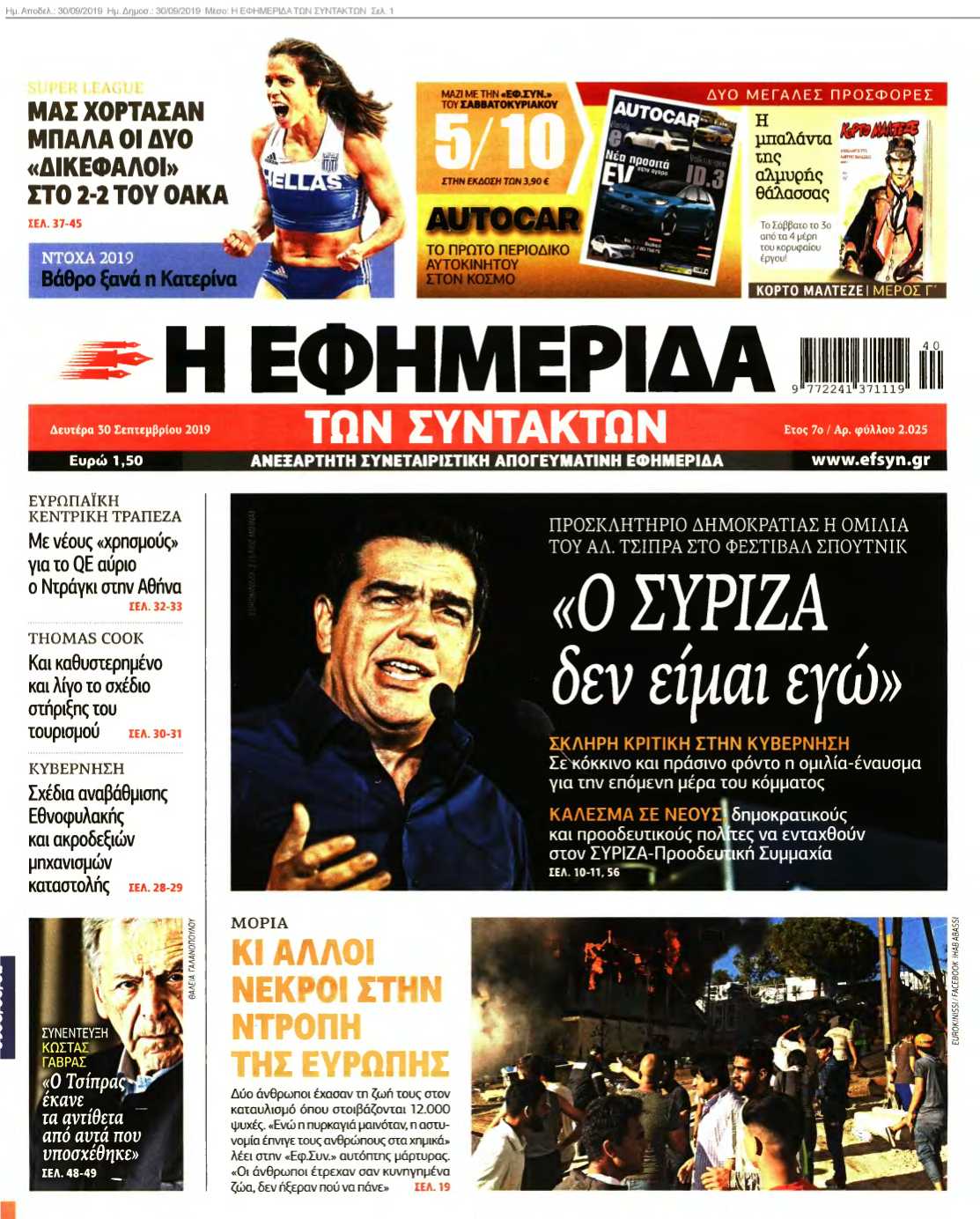 Η ΕΦΗΜΕΡΙΔΑ ΤΩΝ ΣΥΝΤΑΚΤΩΝ 30-09-2019
