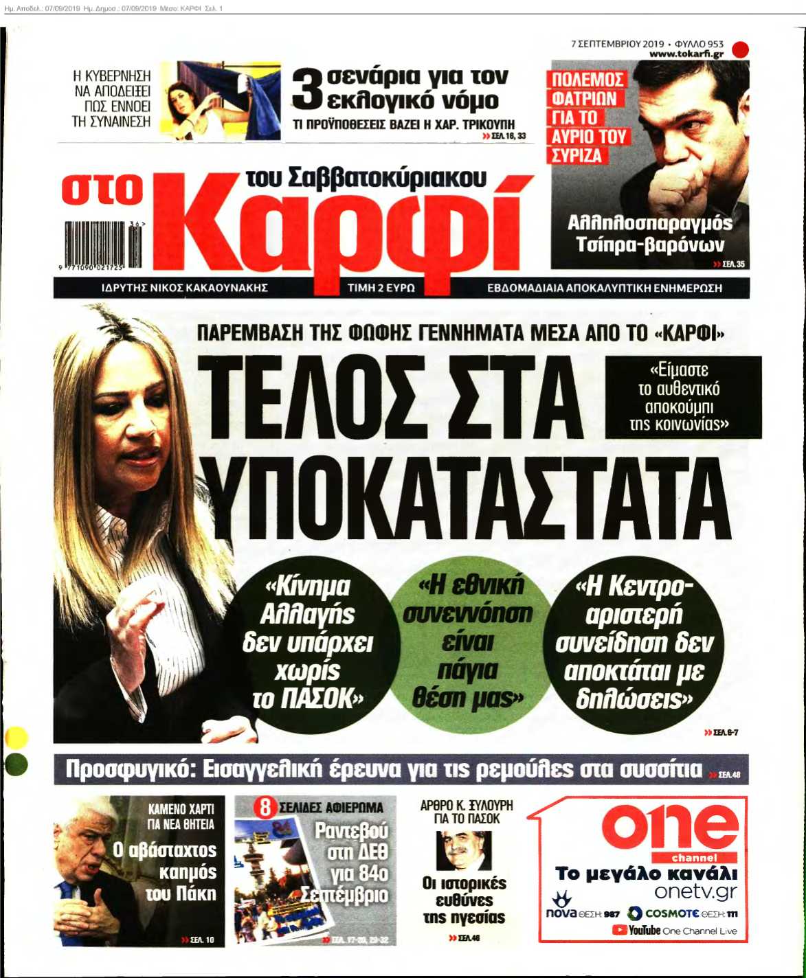 ΚΑΡΦΙ 07-09-2019