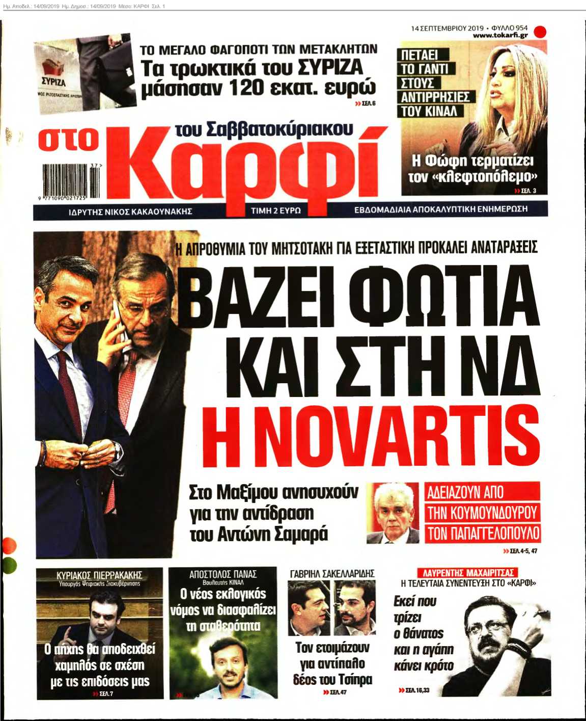 ΚΑΡΦΙ 14-09-2019