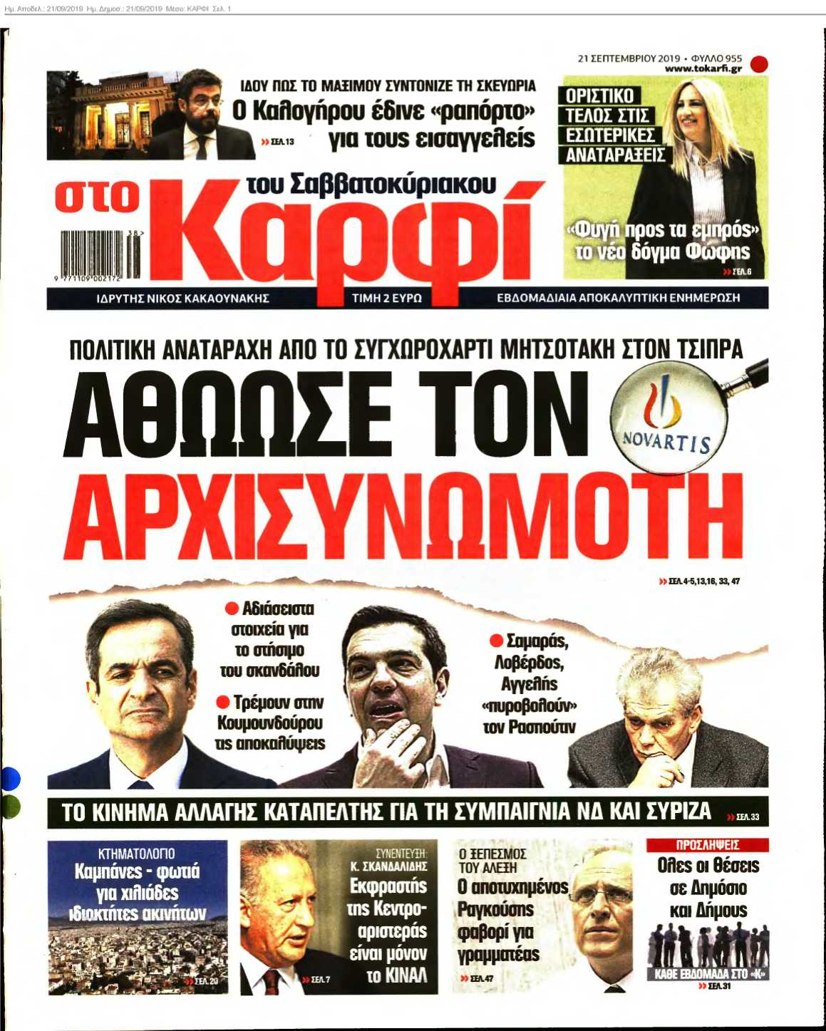 ΚΑΡΦΙ 21-09-2019