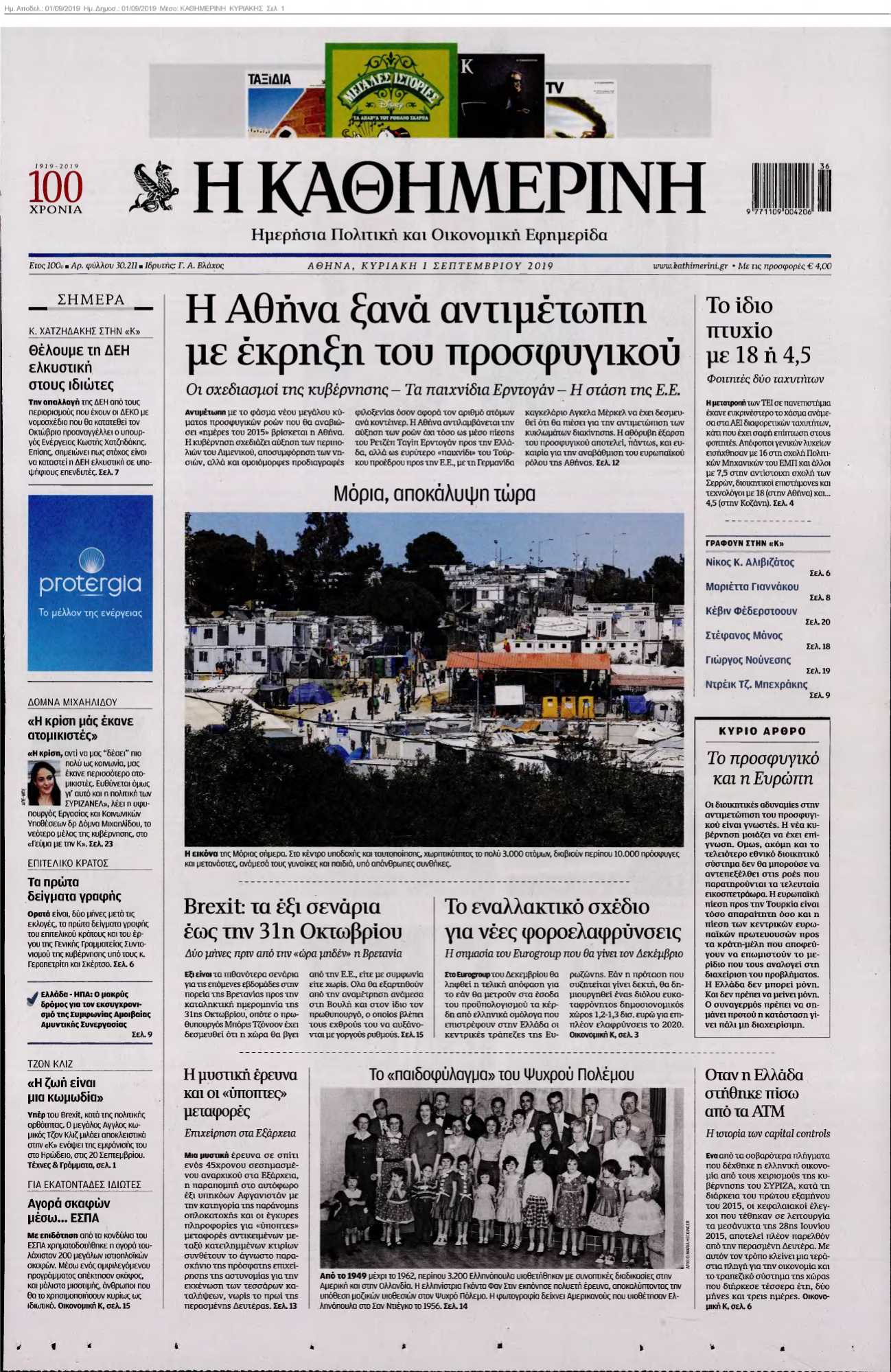 ΚΑΘΗΜΕΡΙΝΗ ΚΥΡΙΑΚΗΣ 01-09-2019