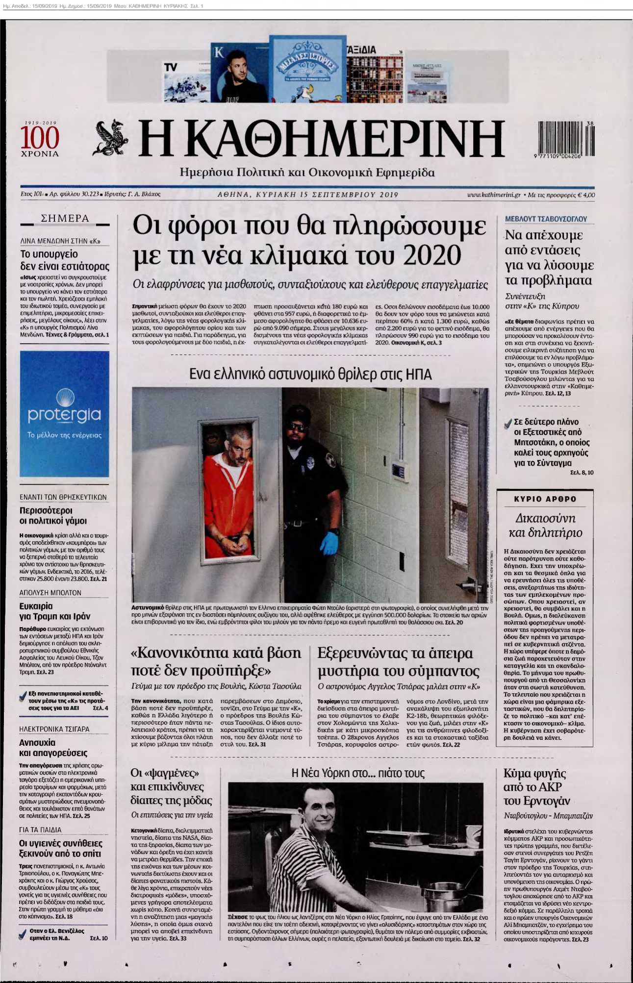 ΚΑΘΗΜΕΡΙΝΗ ΚΥΡΙΑΚΗΣ 15-09-2019
