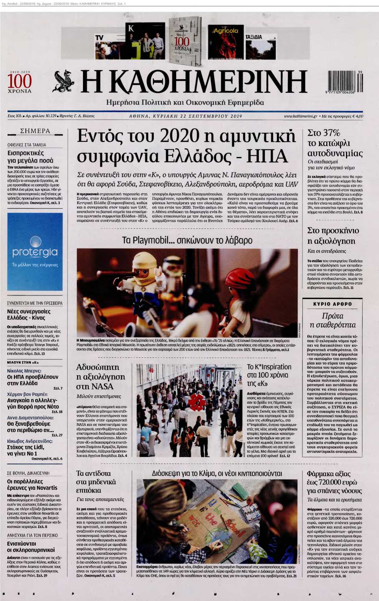 ΚΑΘΗΜΕΡΙΝΗ ΚΥΡΙΑΚΗΣ 22-09-2019