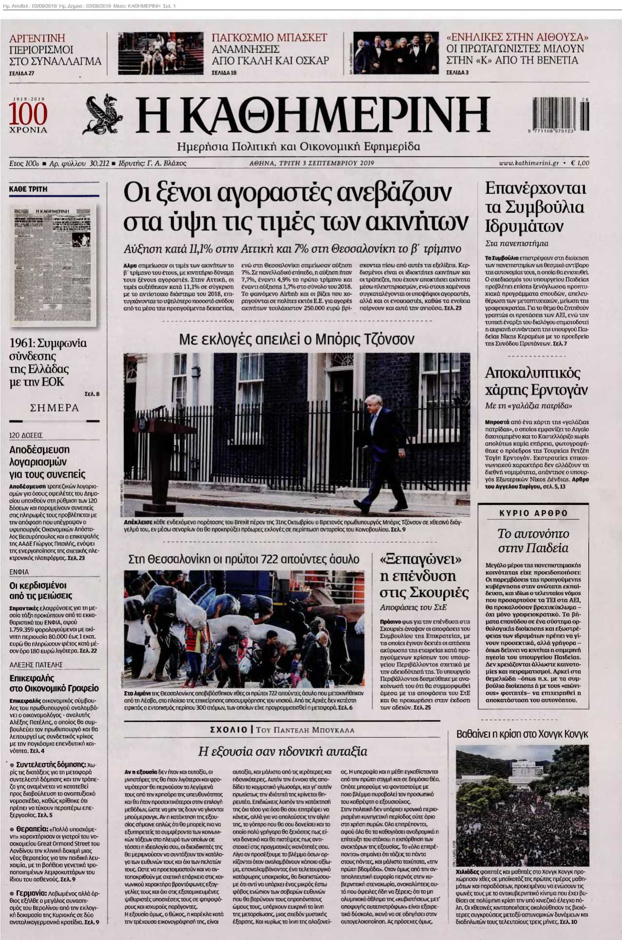 ΚΑΘΗΜΕΡΙΝΗ 03-09-2019