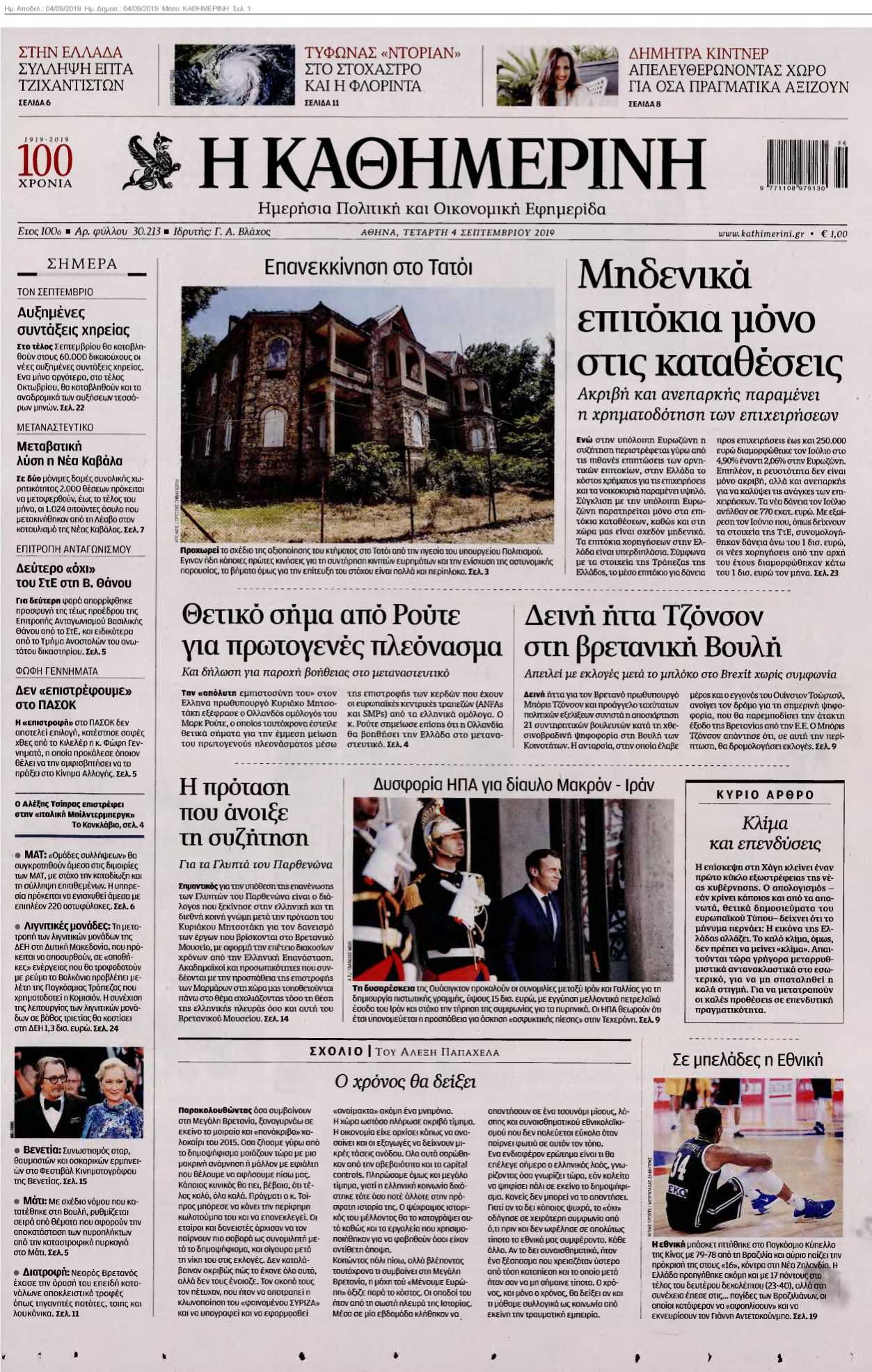ΚΑΘΗΜΕΡΙΝΗ 04-09-2019
