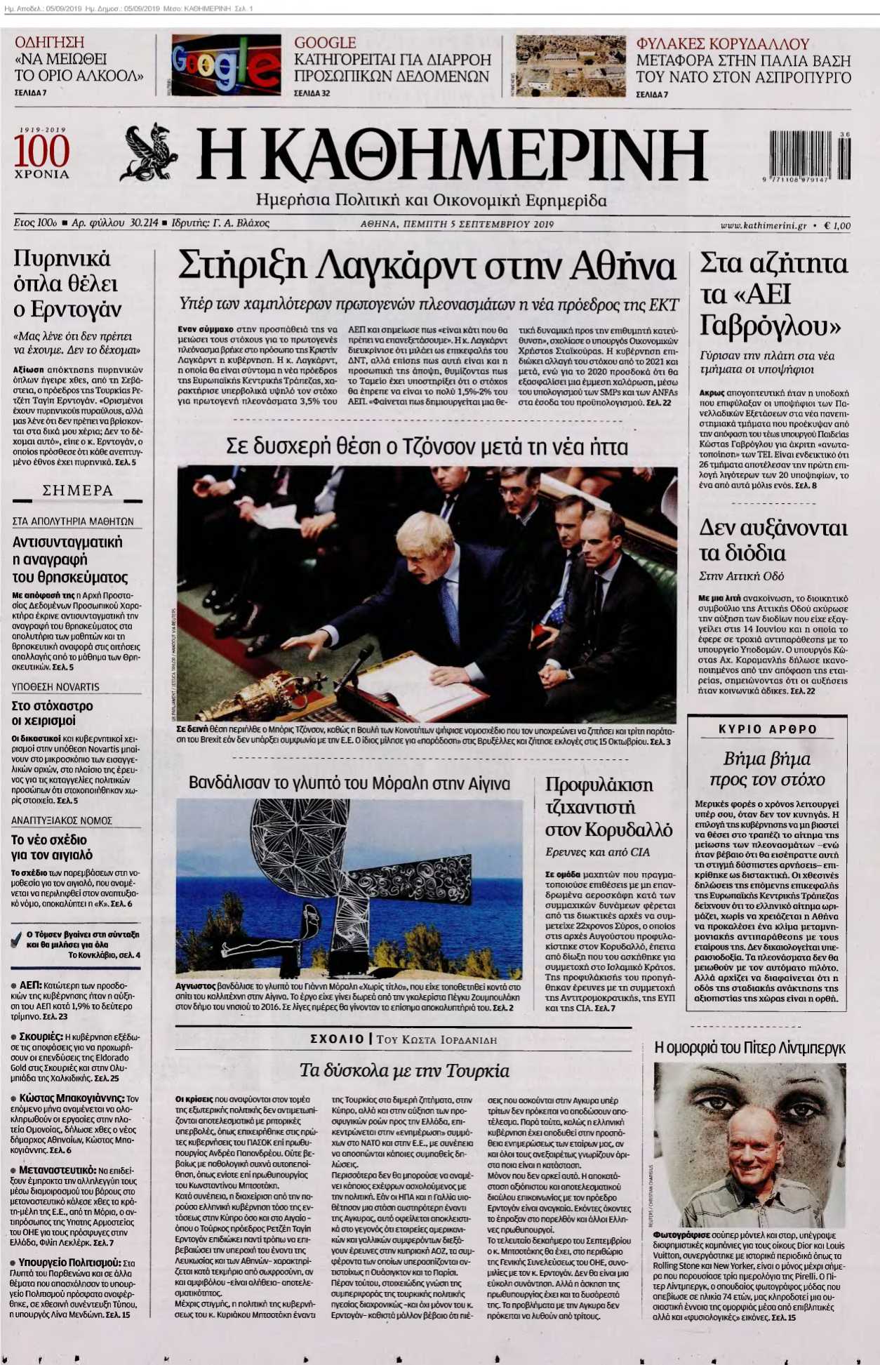 ΚΑΘΗΜΕΡΙΝΗ 05-09-2019