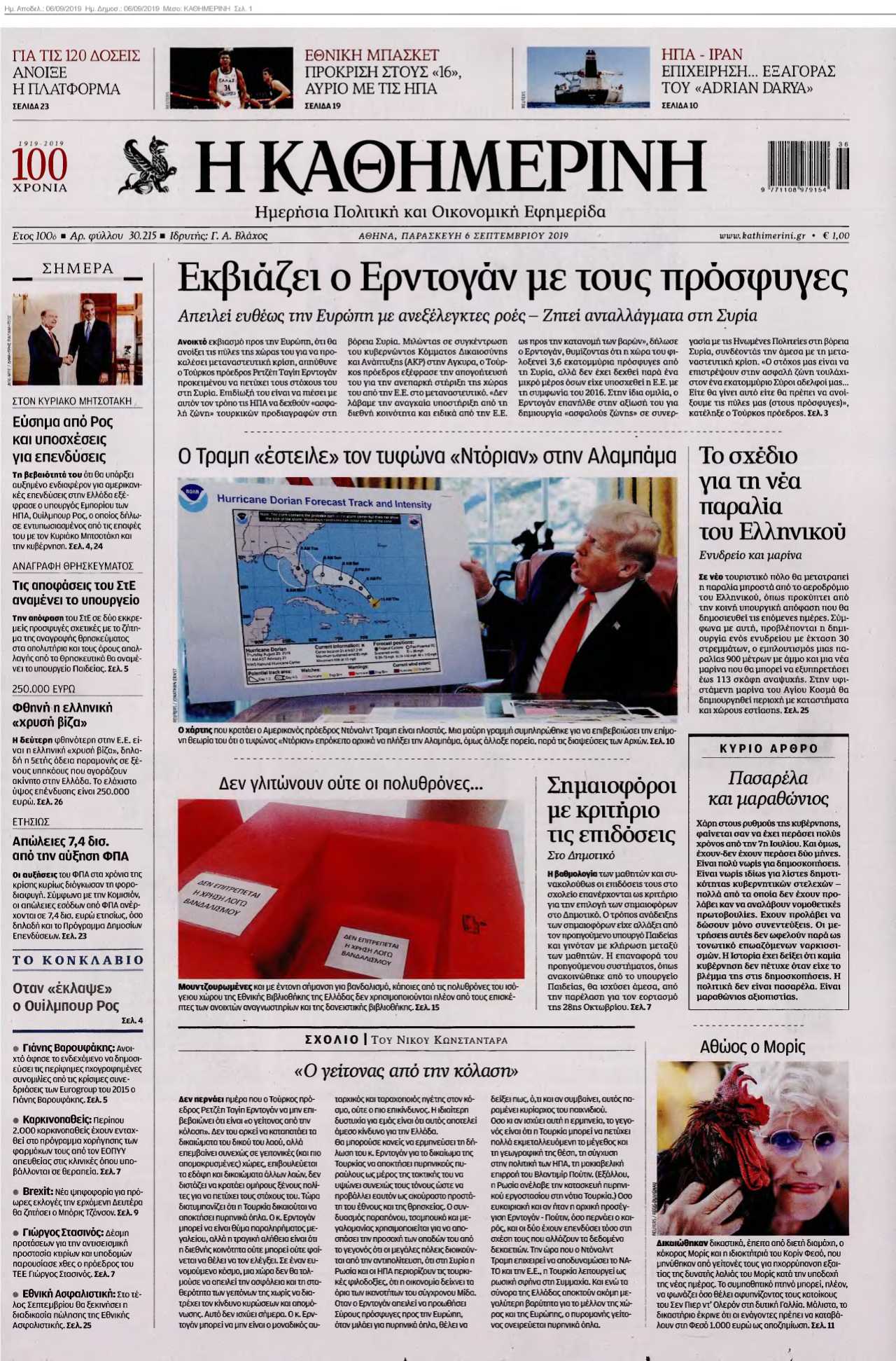 ΚΑΘΗΜΕΡΙΝΗ 06-09-2019