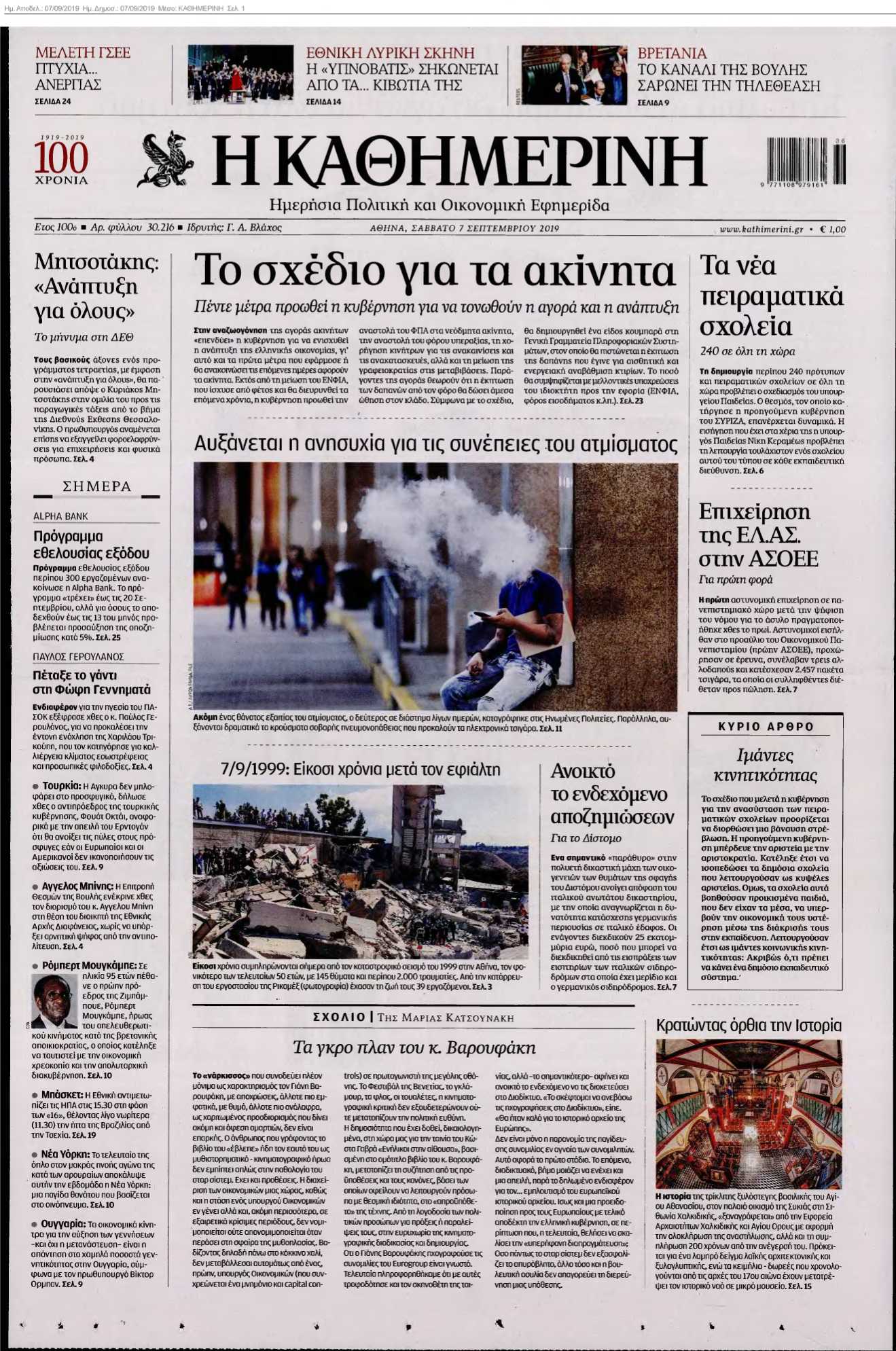 ΚΑΘΗΜΕΡΙΝΗ 07-09-2019