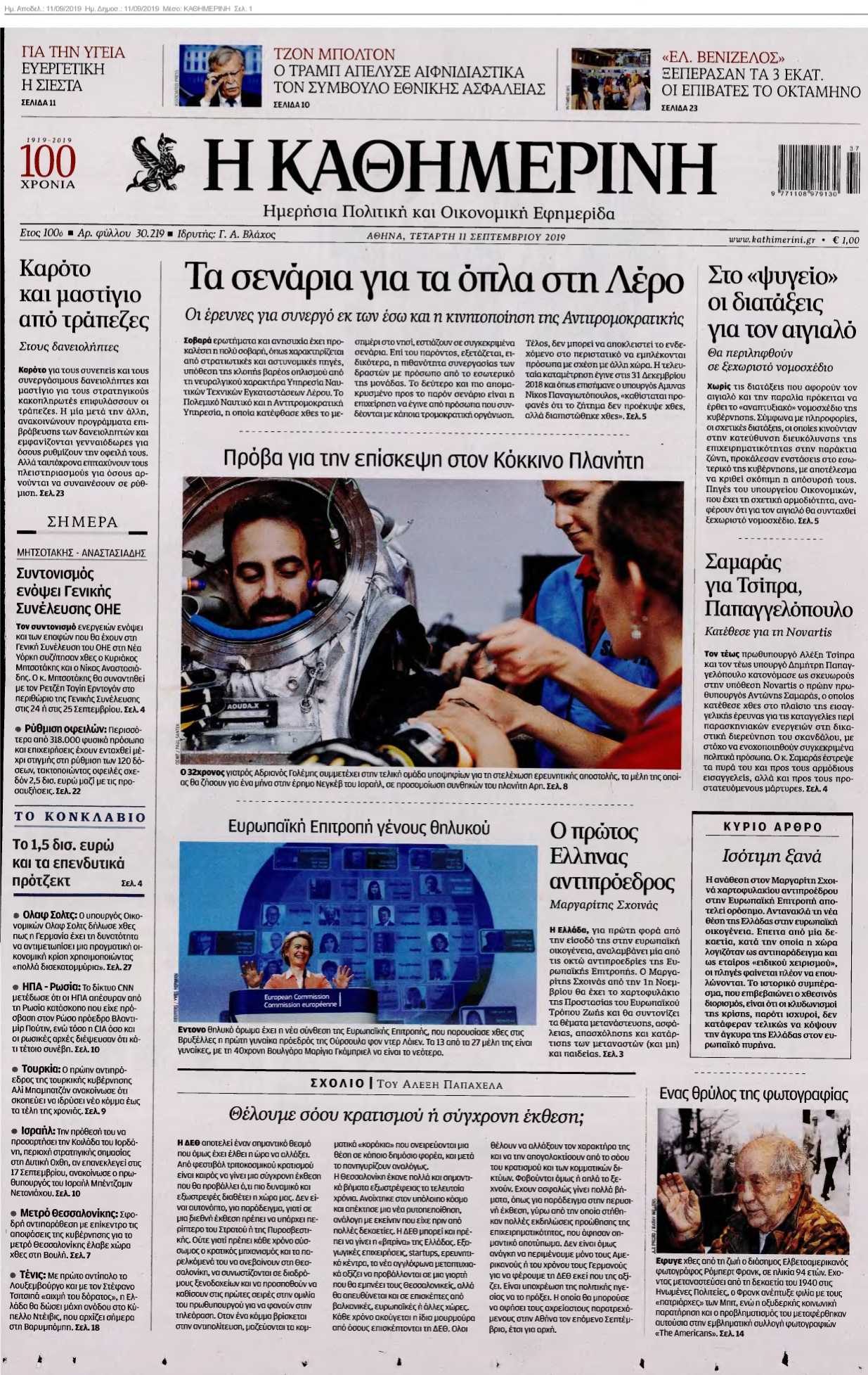 ΚΑΘΗΜΕΡΙΝΗ 11-09-2019