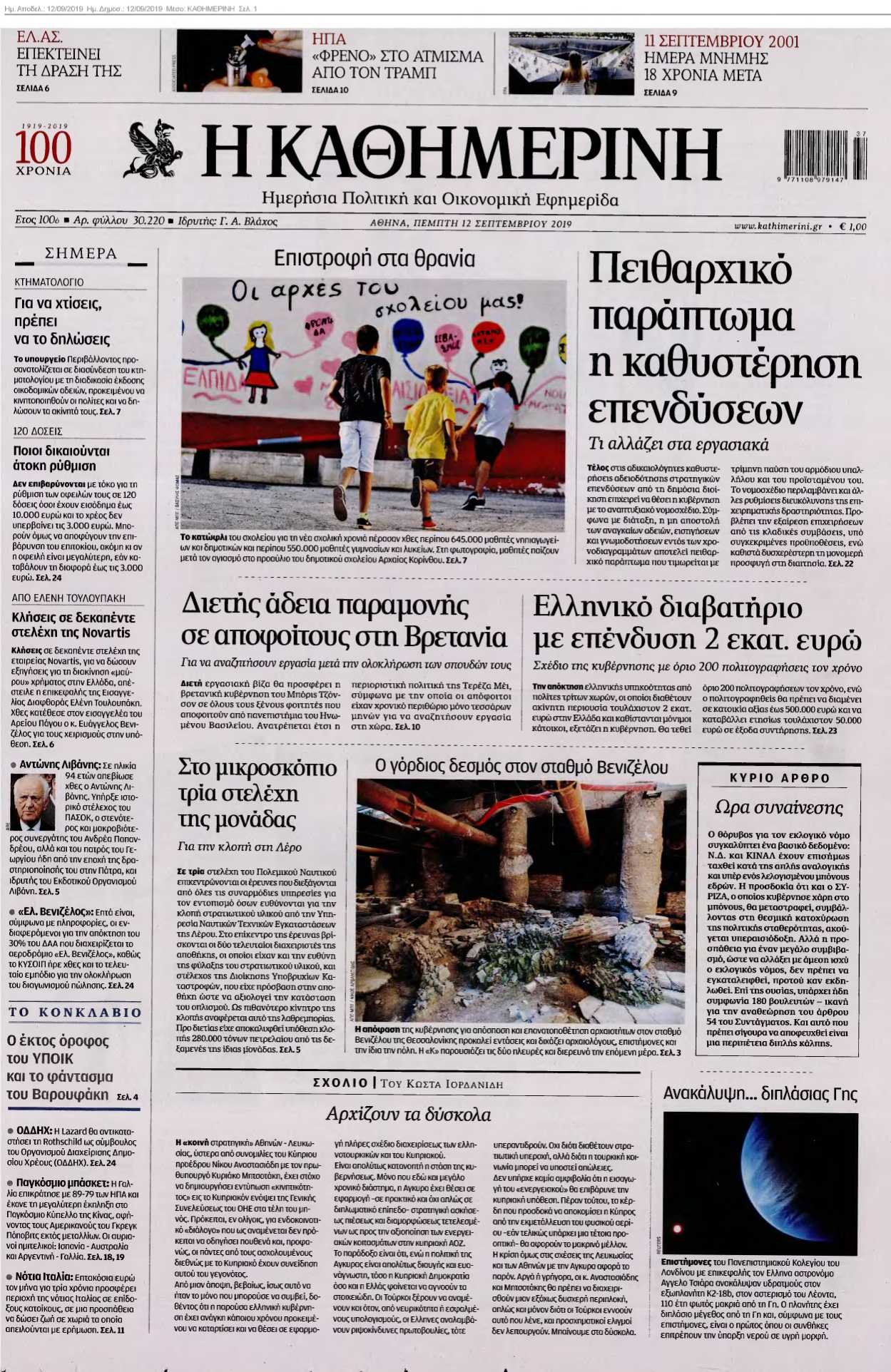 ΚΑΘΗΜΕΡΙΝΗ 12-09-2019