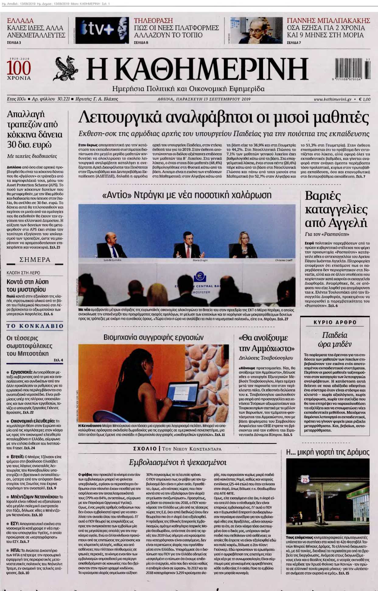 ΚΑΘΗΜΕΡΙΝΗ 13-09-2019