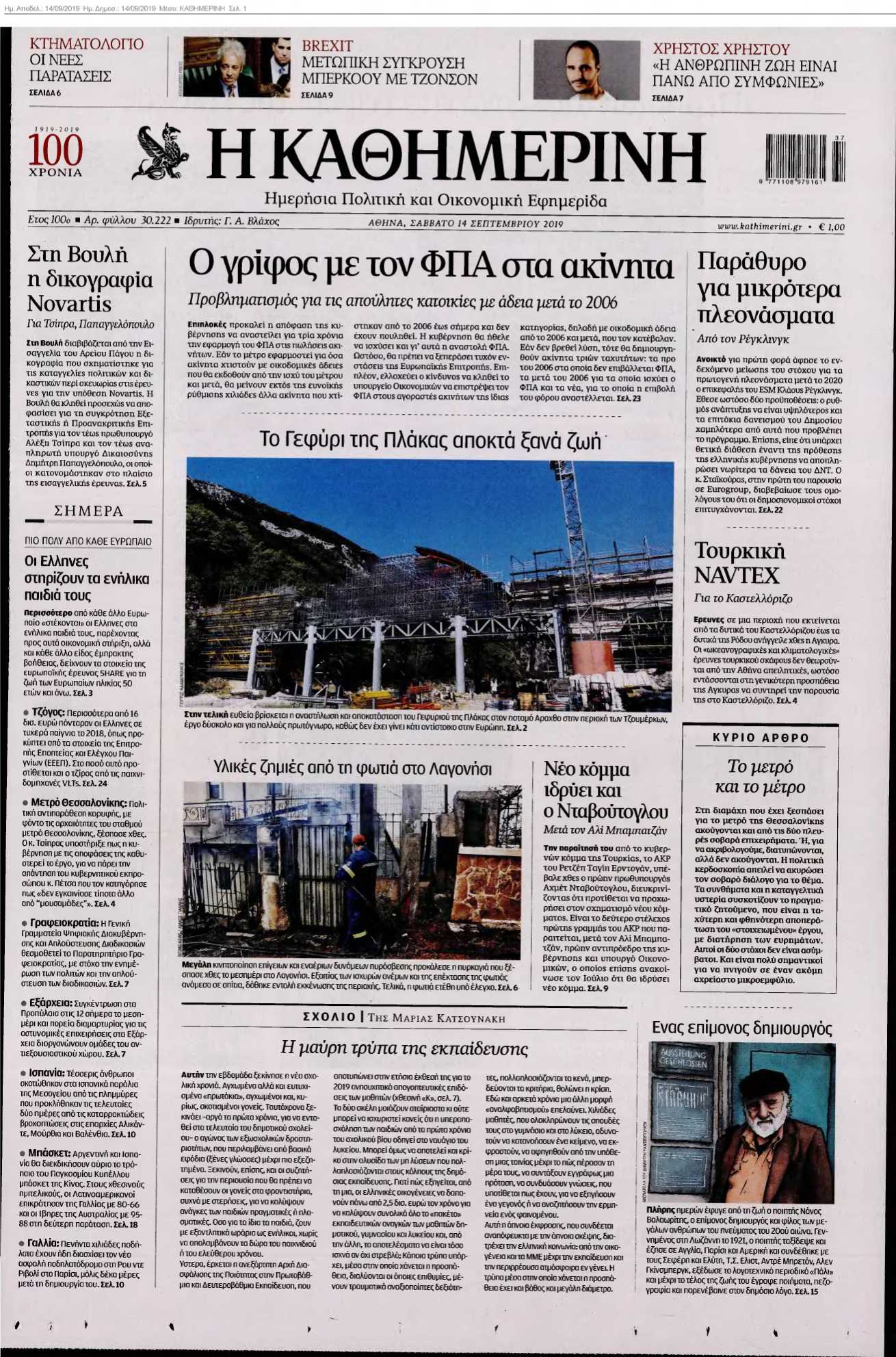 ΚΑΘΗΜΕΡΙΝΗ 14-09-2019