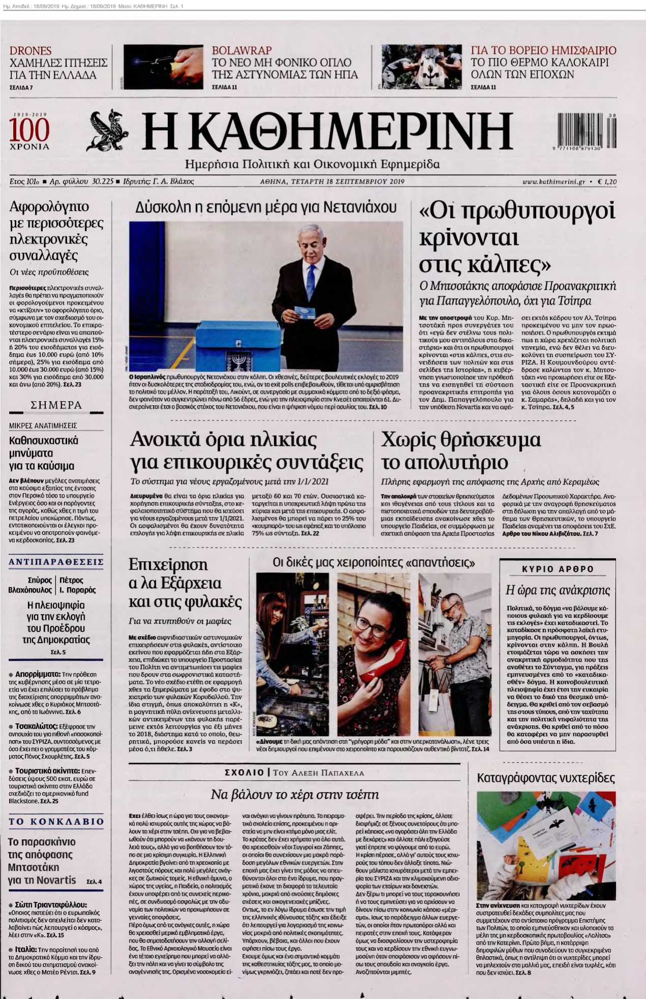ΚΑΘΗΜΕΡΙΝΗ 18-09-2019
