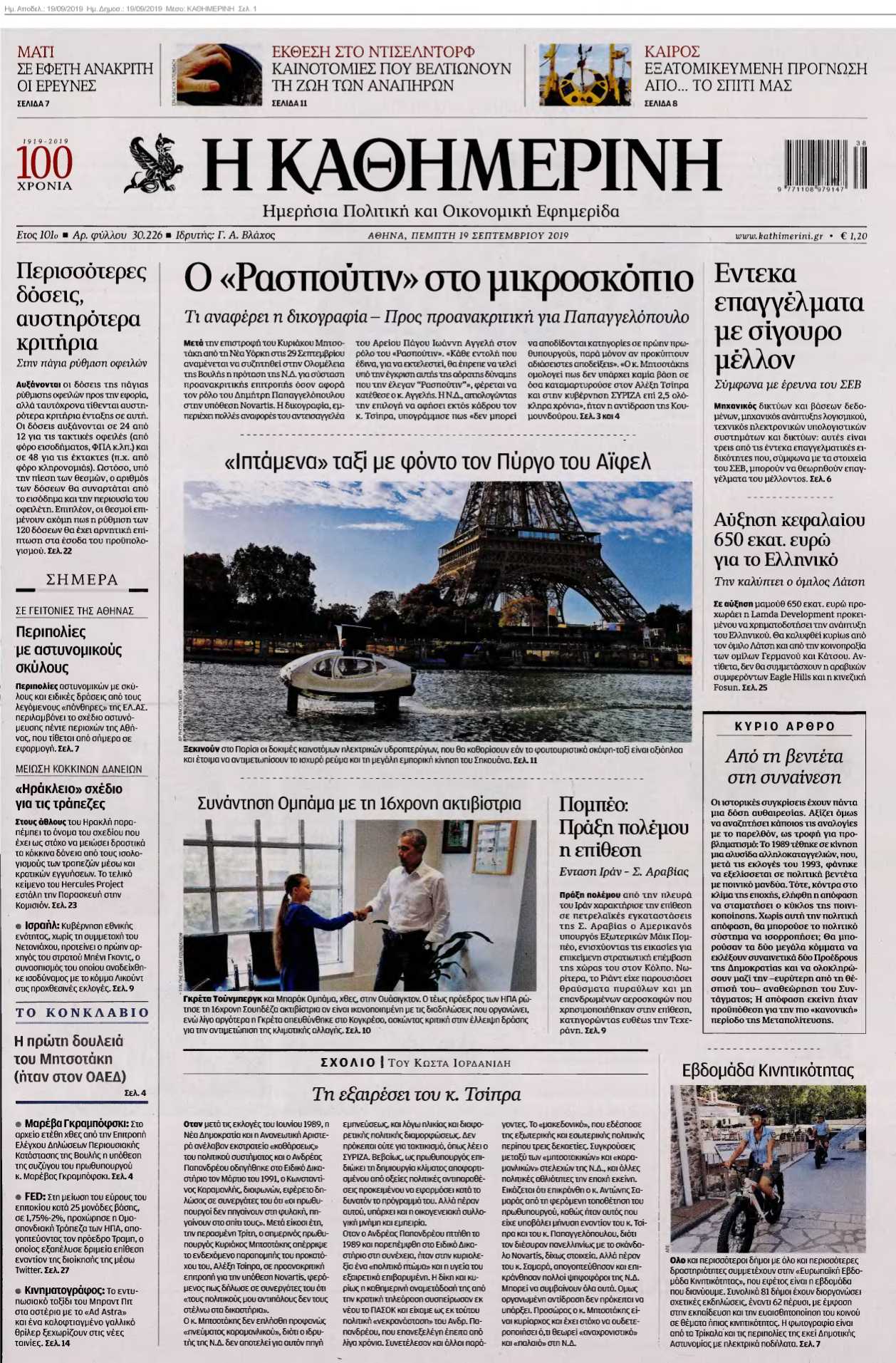ΚΑΘΗΜΕΡΙΝΗ 19-09-2019