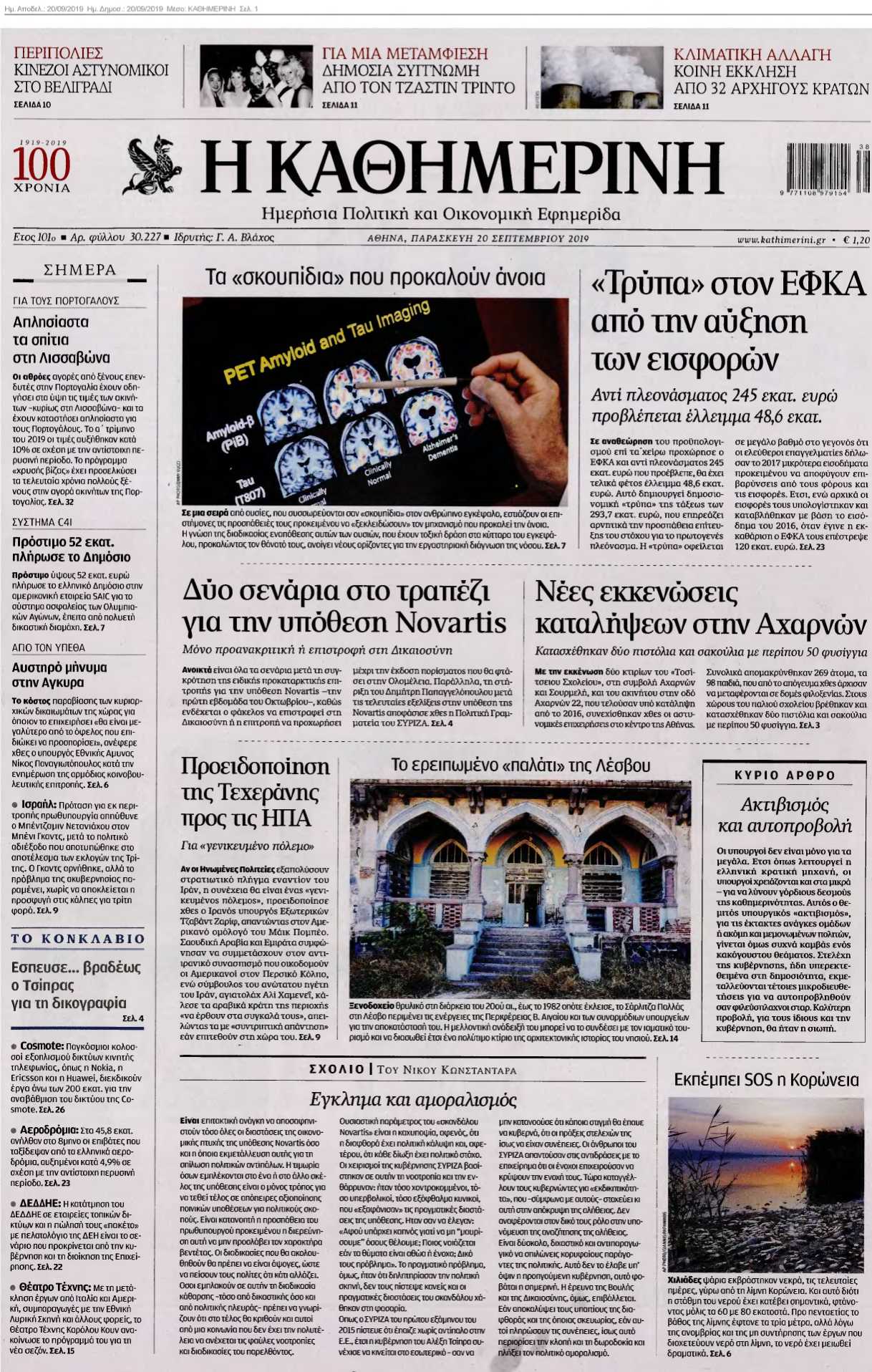 ΚΑΘΗΜΕΡΙΝΗ 20-09-2019