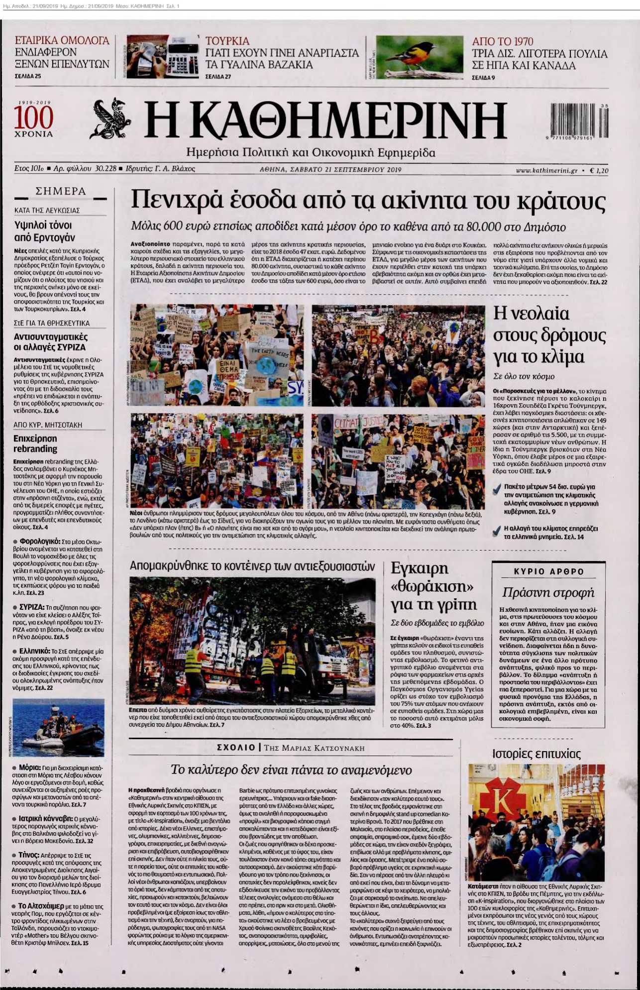 ΚΑΘΗΜΕΡΙΝΗ 21-09-2019