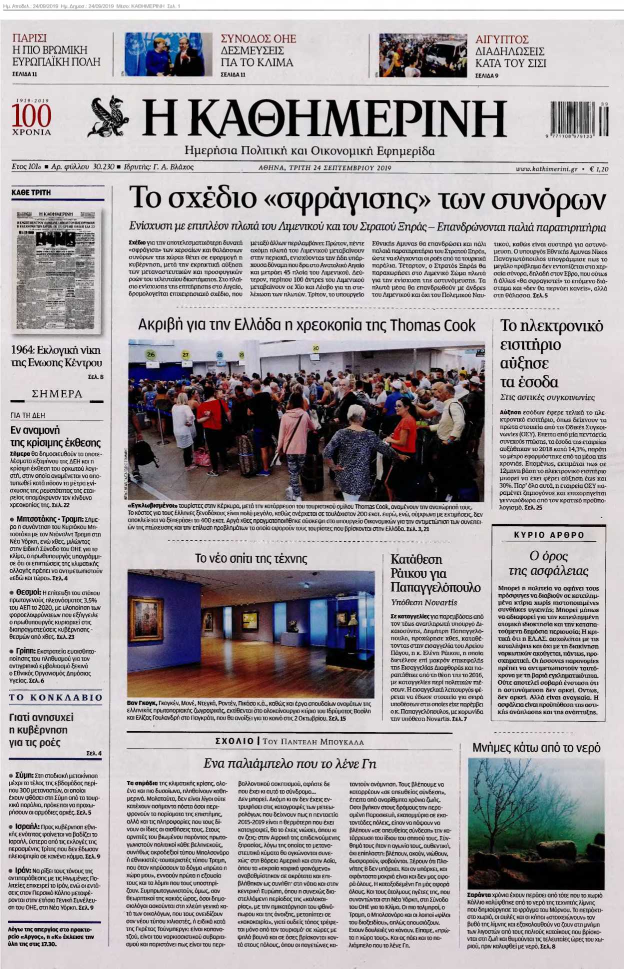 ΚΑΘΗΜΕΡΙΝΗ 24-09-2019