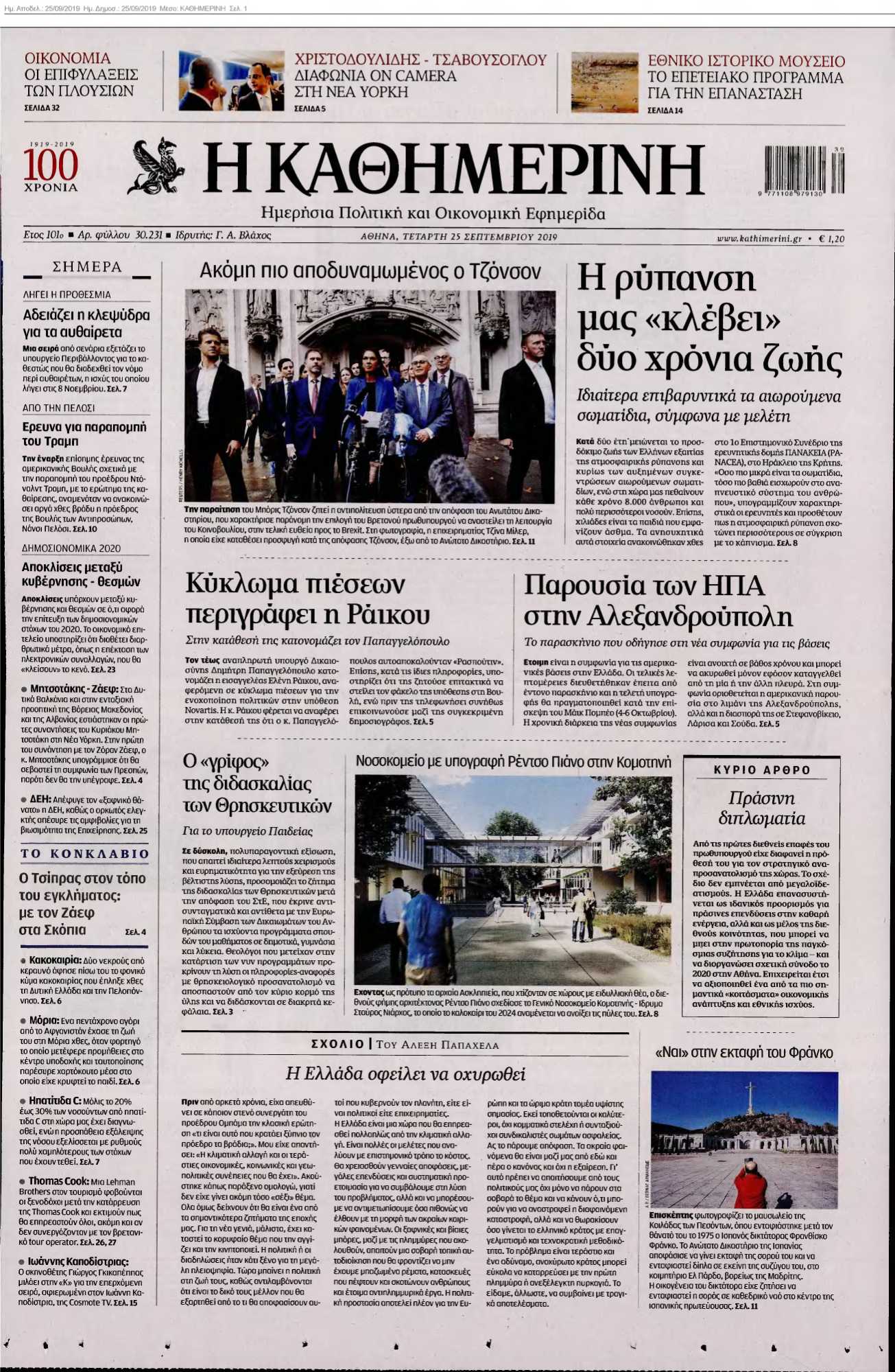 ΚΑΘΗΜΕΡΙΝΗ 25-09-2019