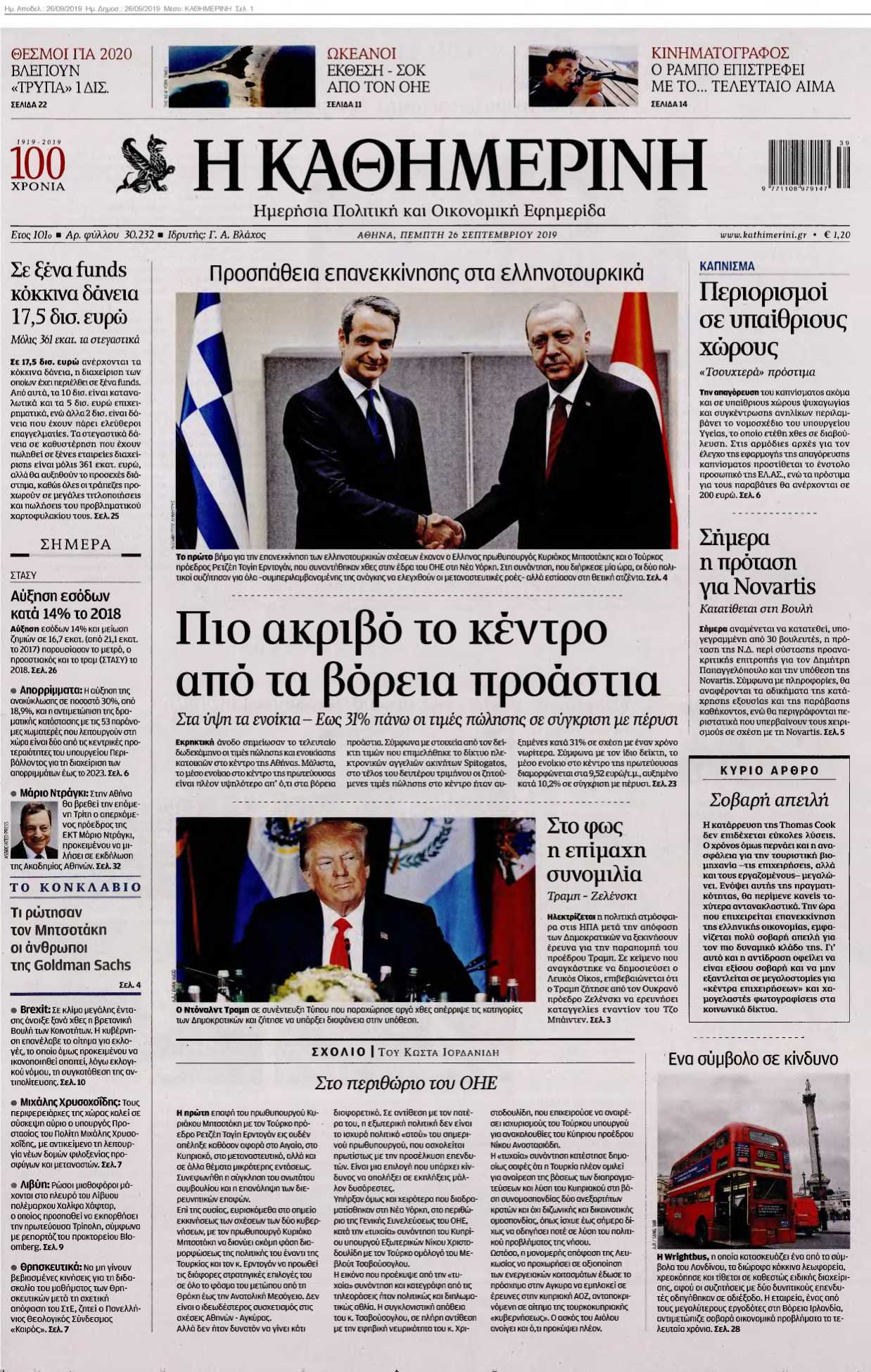 ΚΑΘΗΜΕΡΙΝΗ 26-09-2019