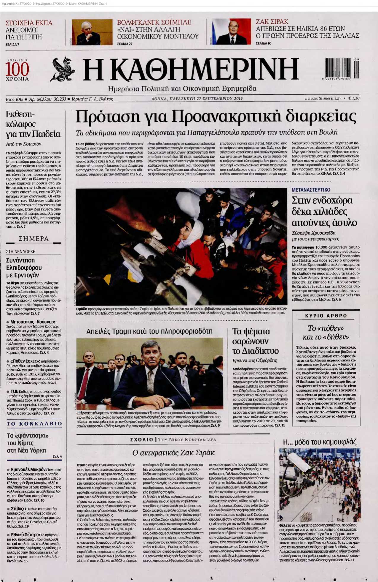 ΚΑΘΗΜΕΡΙΝΗ 27-09-2019