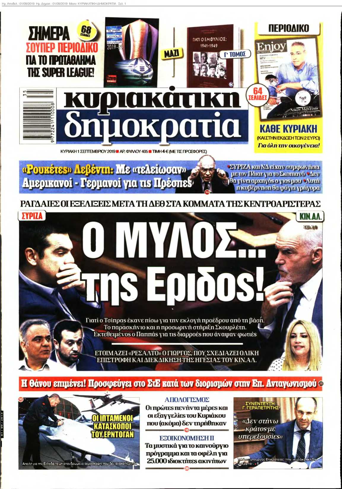 ΚΥΡΙΑΚΑΤΙΚΗ ΔΗΜΟΚΡΑΤΙΑ 01-09-2019