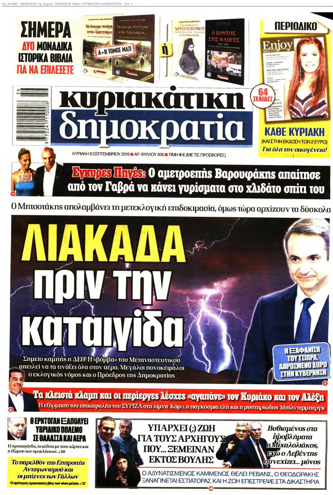 ΚΥΡΙΑΚΑΤΙΚΗ ΔΗΜΟΚΡΑΤΙΑ 08-09-2019
