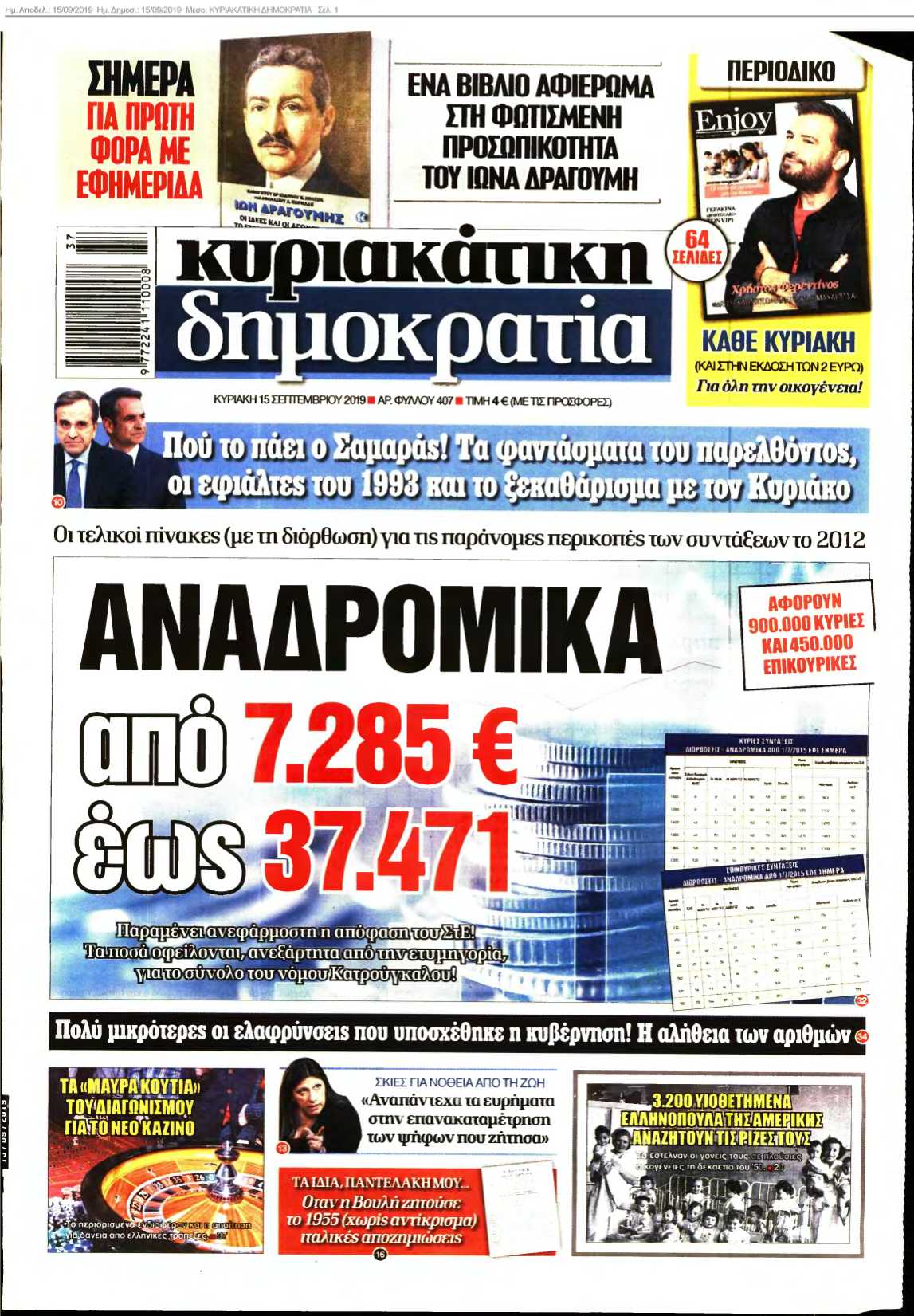 ΚΥΡΙΑΚΑΤΙΚΗ ΔΗΜΟΚΡΑΤΙΑ 15-09-2019