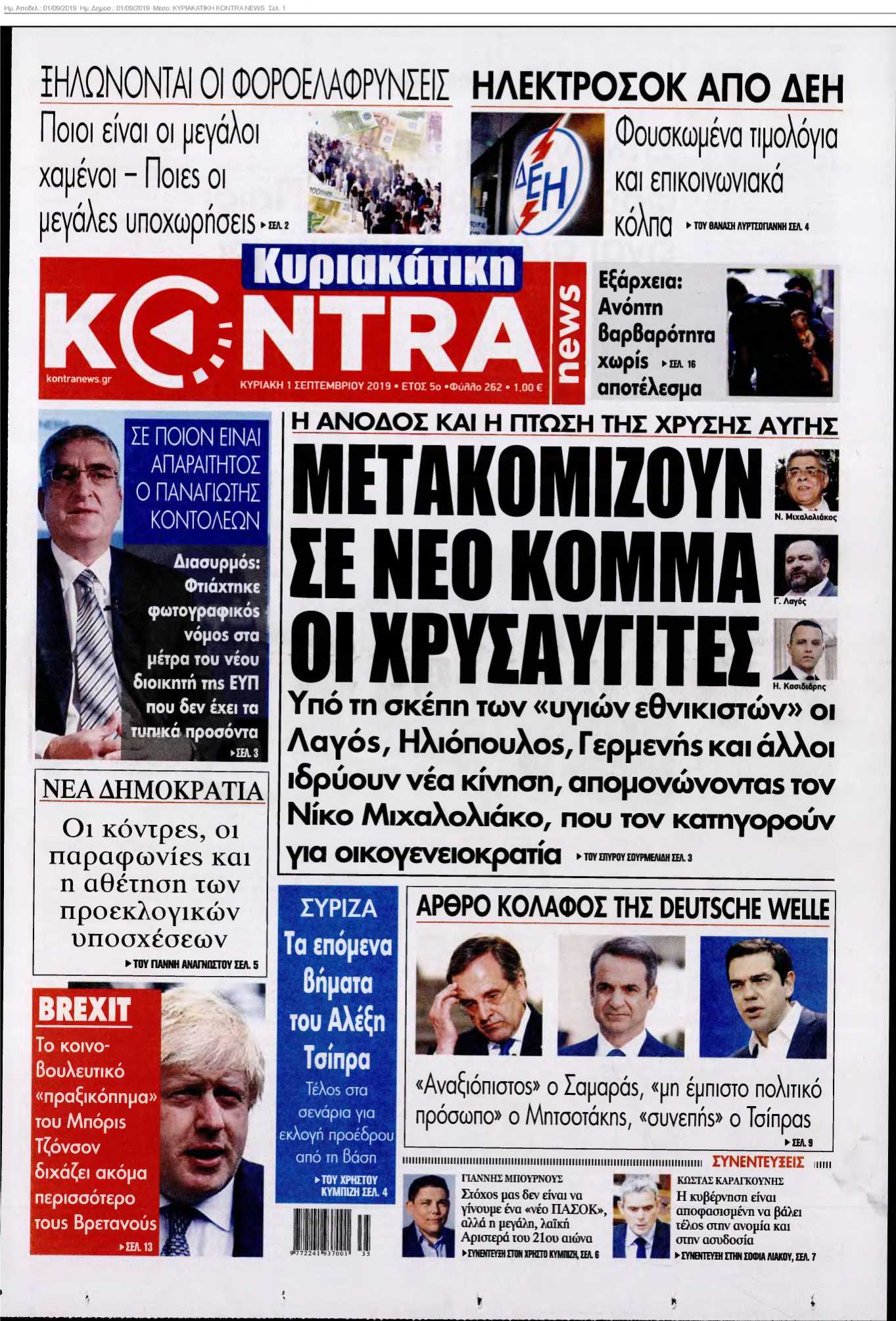 ΚΥΡΙΑΚΑΤΙΚΗ KONTRA NEWS 01-09-2019