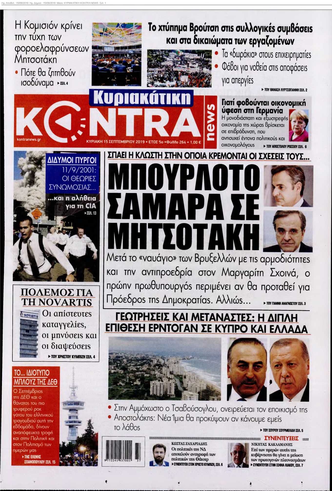 ΚΥΡΙΑΚΑΤΙΚΗ KONTRA NEWS 15-09-2019