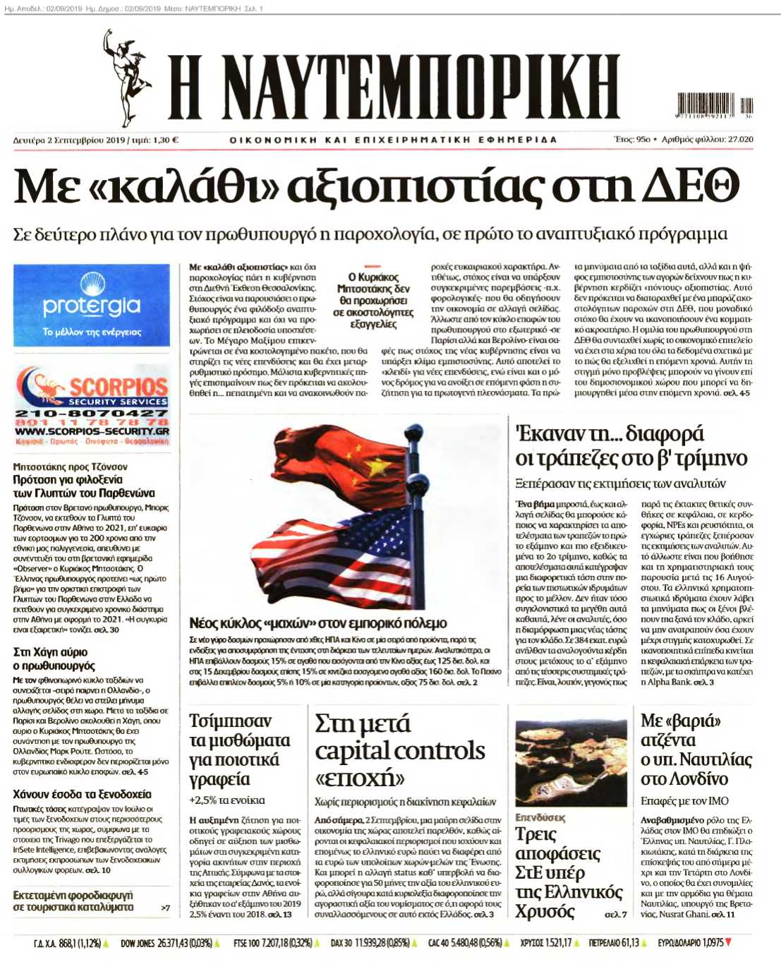 ΝΑΥΤΕΜΠΟΡΙΚΗ 02-09-2019