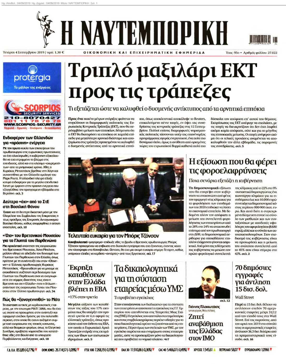 ΝΑΥΤΕΜΠΟΡΙΚΗ 04-09-2019