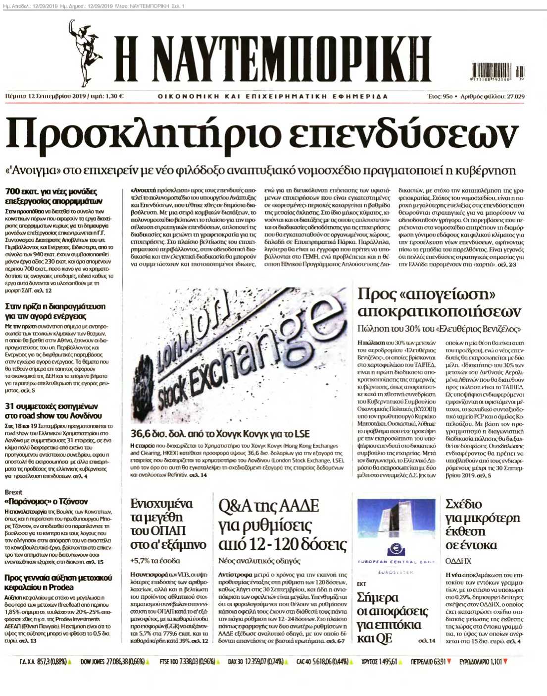 ΝΑΥΤΕΜΠΟΡΙΚΗ 12-09-2019