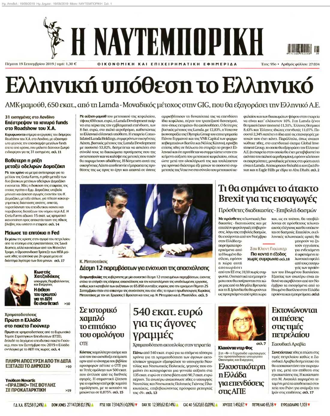 ΝΑΥΤΕΜΠΟΡΙΚΗ 19-09-2019