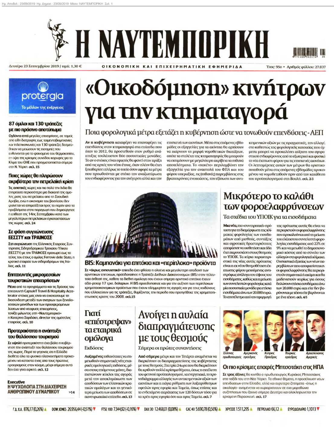 ΝΑΥΤΕΜΠΟΡΙΚΗ 23-09-2019