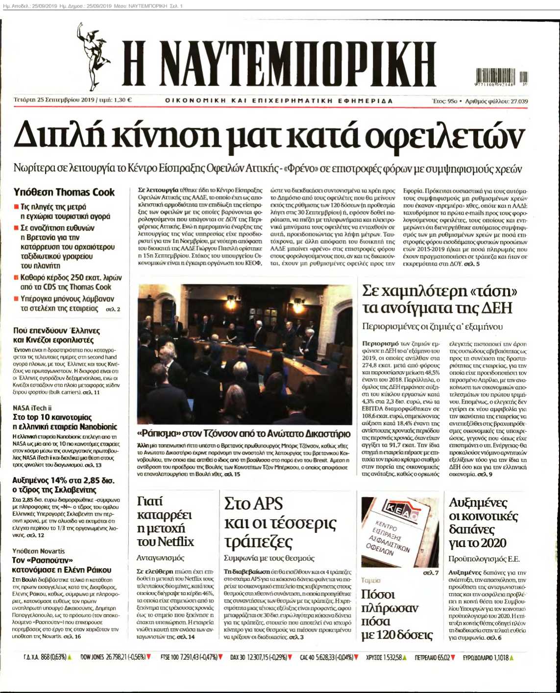 ΝΑΥΤΕΜΠΟΡΙΚΗ 25-09-2019