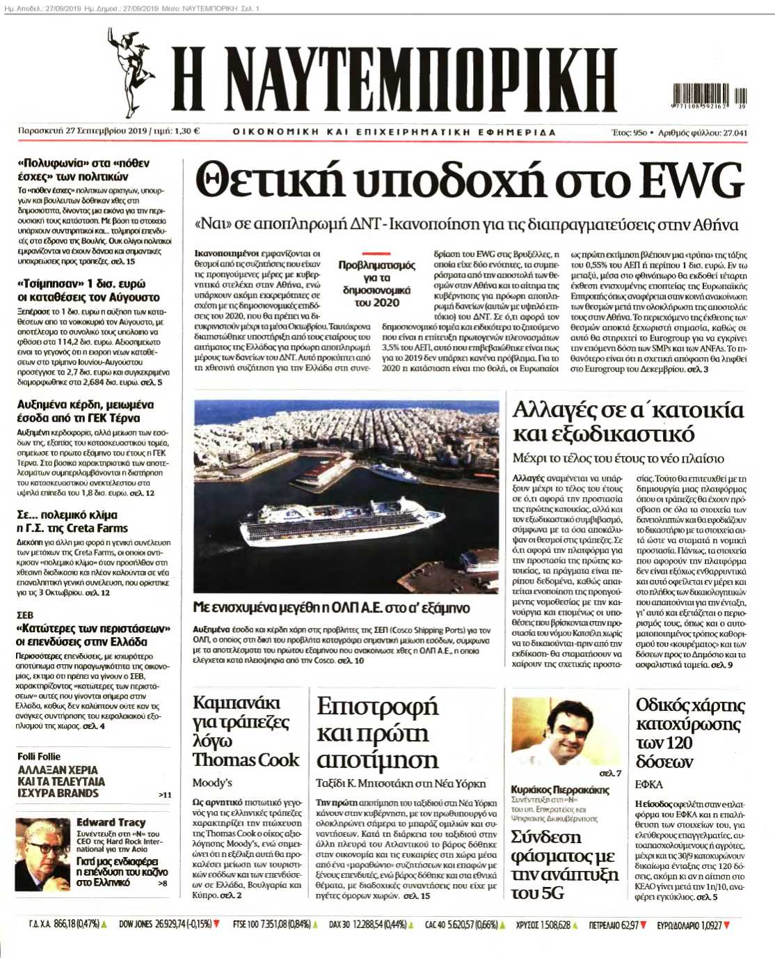 ΝΑΥΤΕΜΠΟΡΙΚΗ 27-09-2019