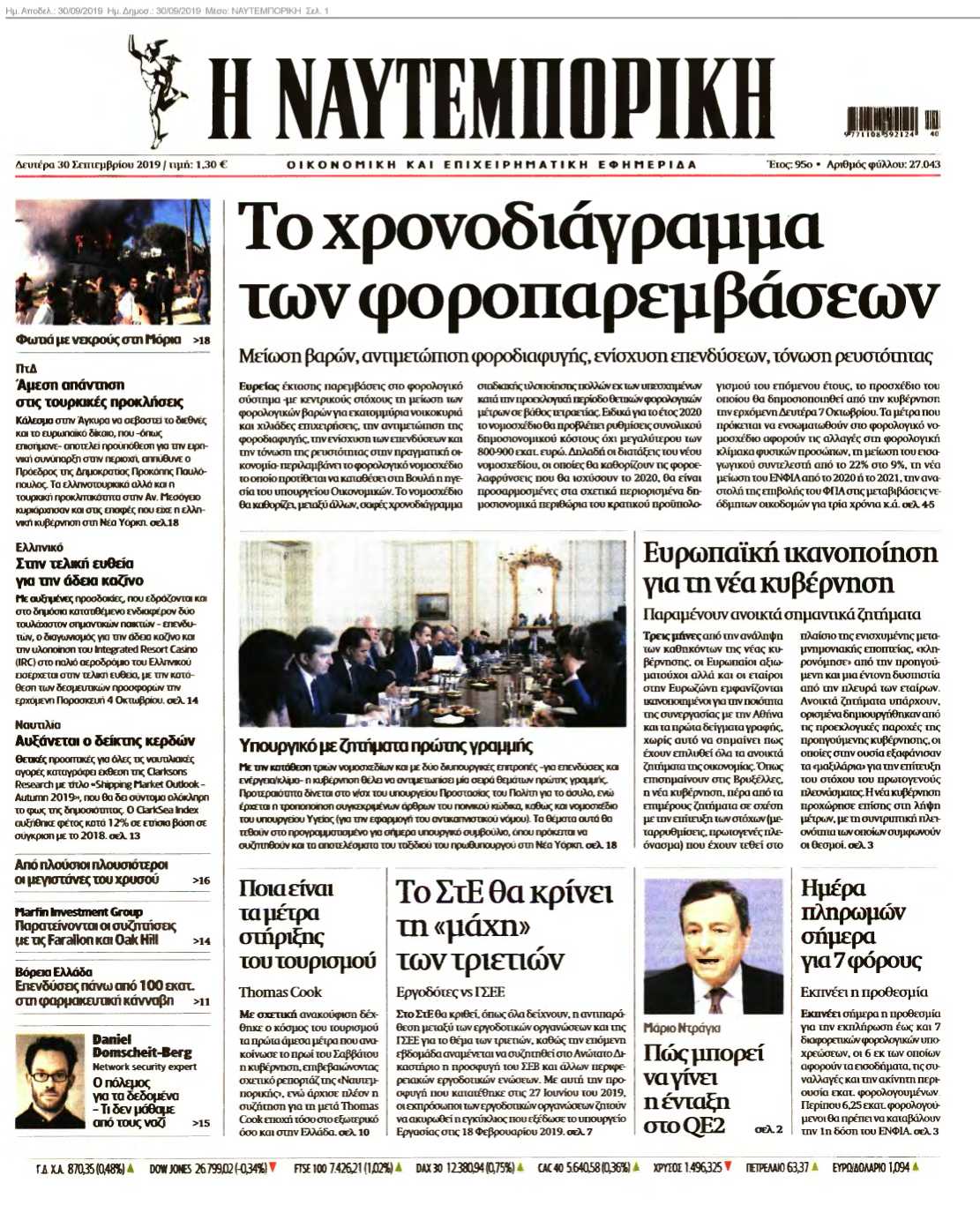 ΝΑΥΤΕΜΠΟΡΙΚΗ 30-09-2019