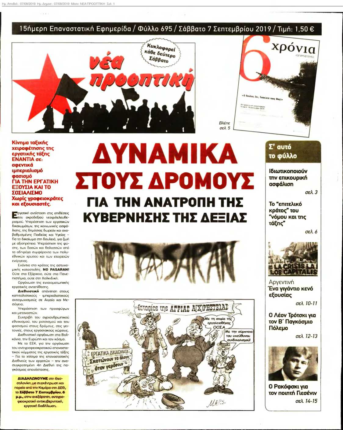 ΝΕΑ ΠΡΟΟΠΤΙΚΗ 07-09-2019