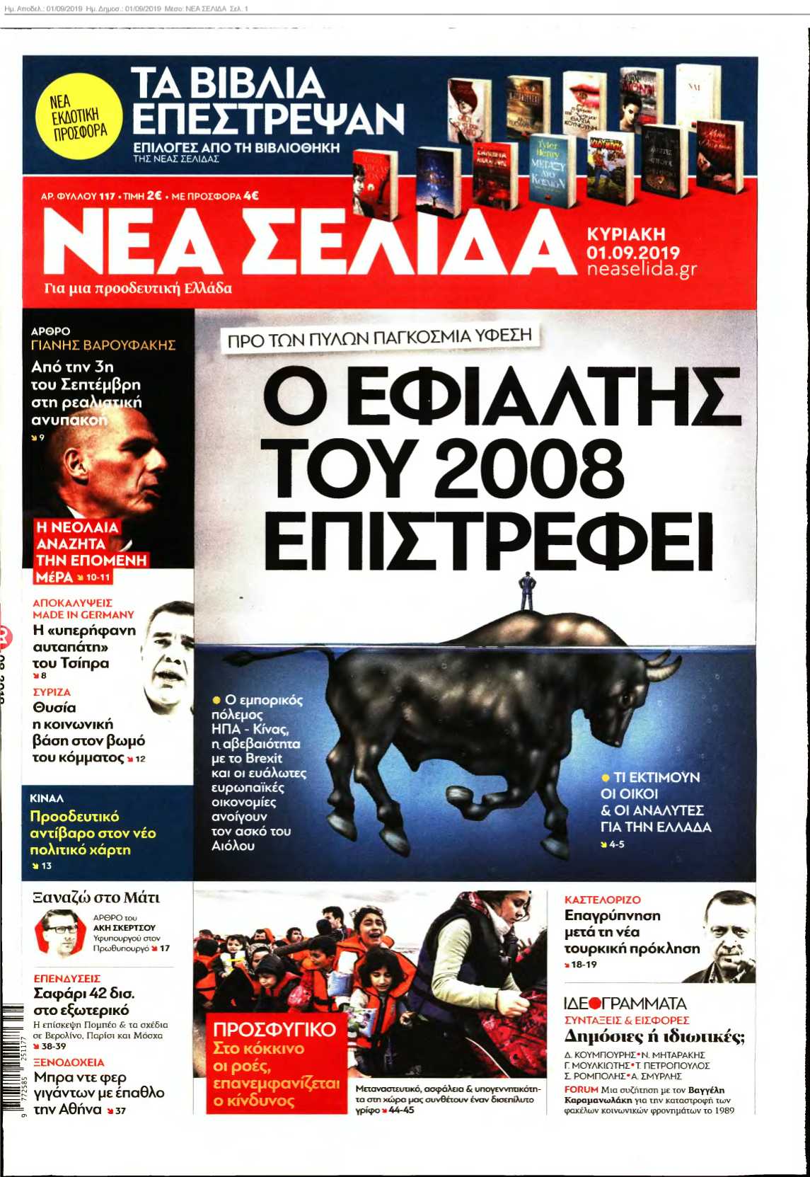 ΝΕΑ ΣΕΛΙΔΑ 01-09-2019