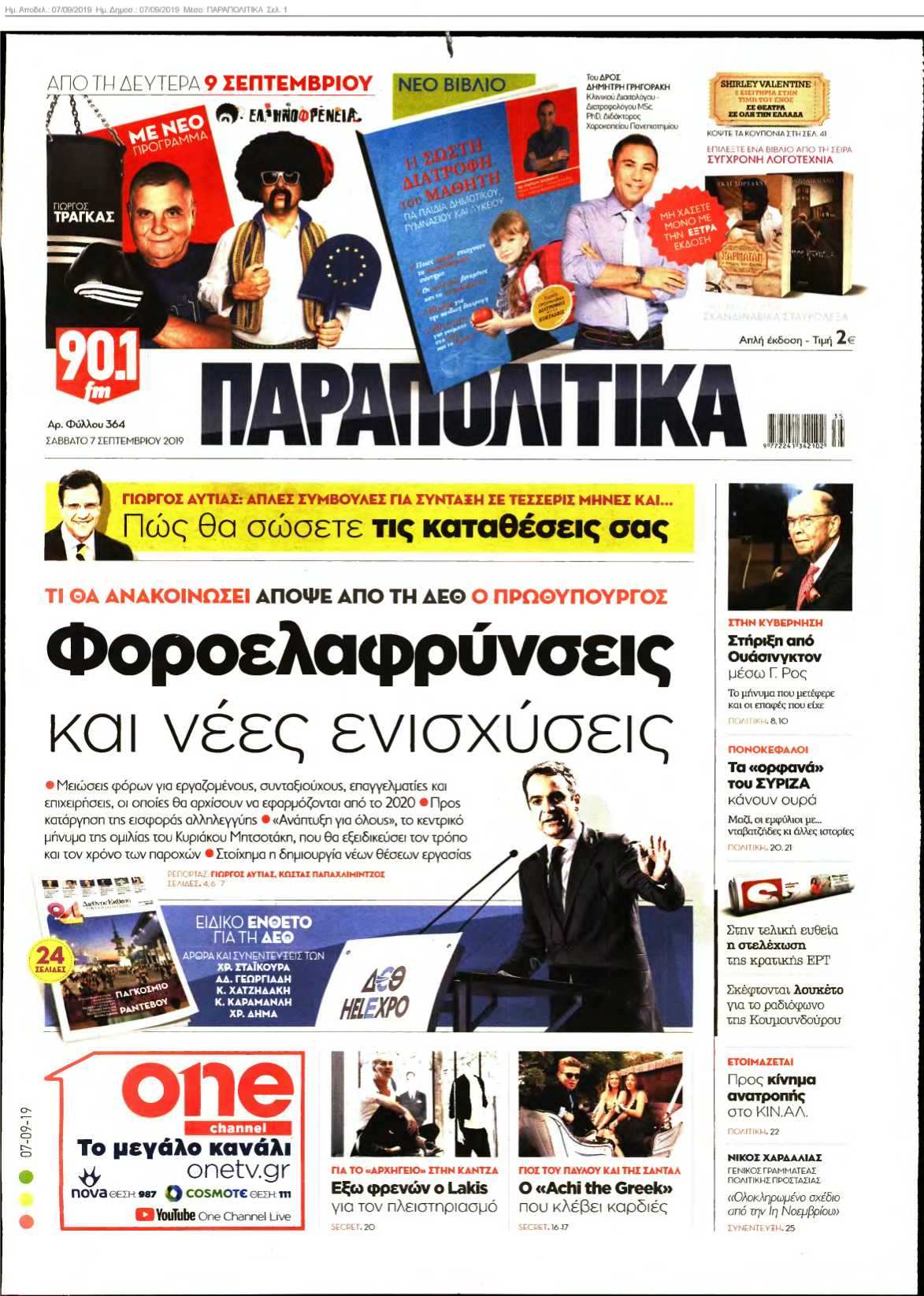 ΠΑΡΑΠΟΛΙΤΙΚΑ 07-09-2019
