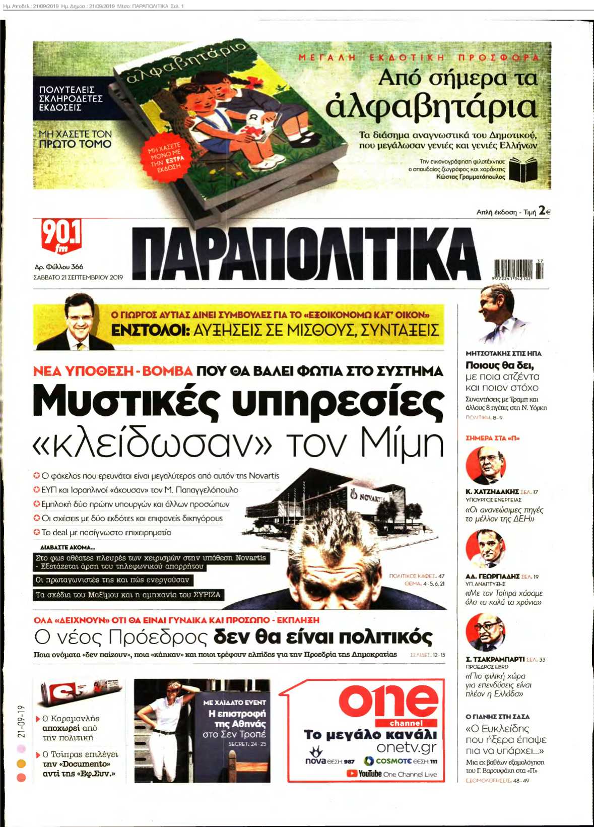 ΠΑΡΑΠΟΛΙΤΙΚΑ 21-09-2019
