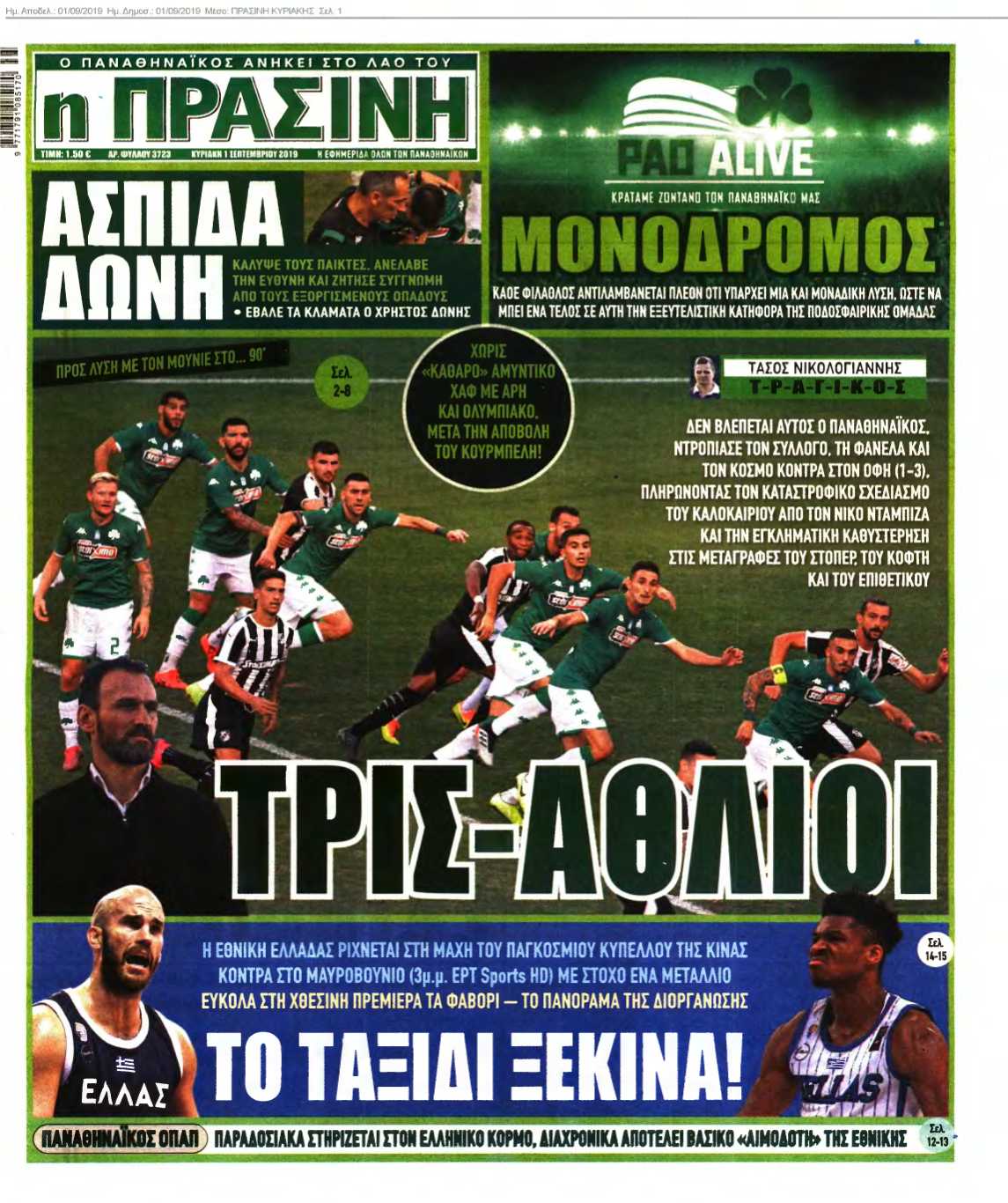 ΠΡΑΣΙΝΗ ΚΥΡΙΑΚΗΣ 01-09-2019