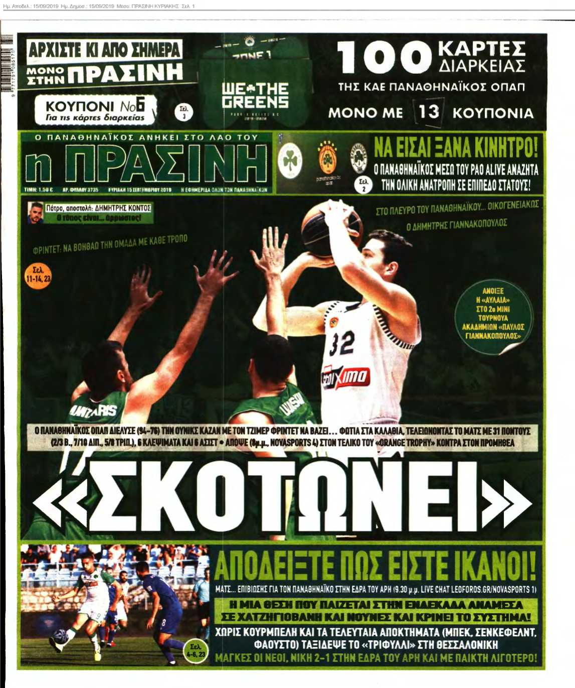 ΠΡΑΣΙΝΗ ΚΥΡΙΑΚΗΣ 15-09-2019