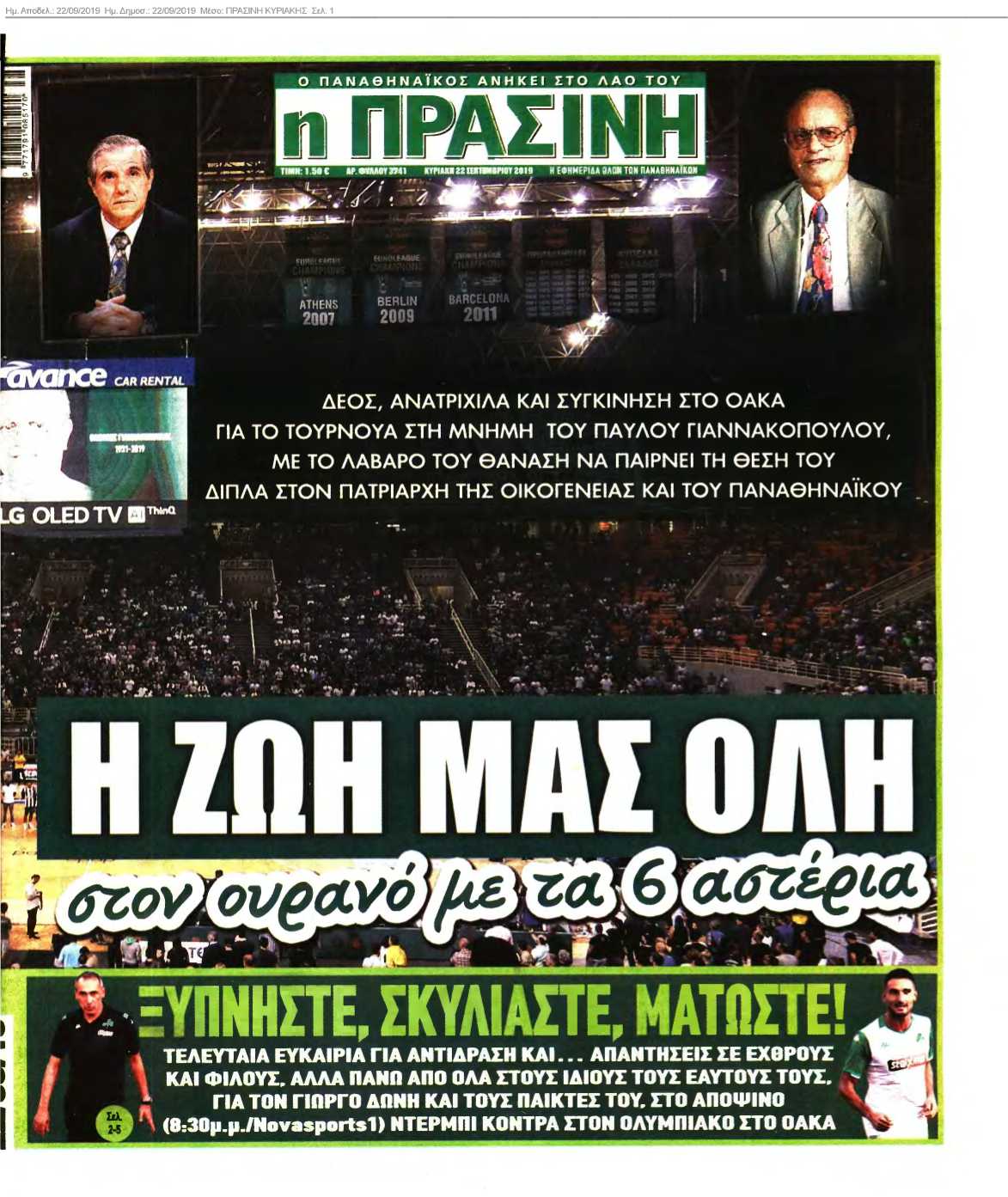 ΠΡΑΣΙΝΗ ΚΥΡΙΑΚΗΣ 22-09-2019
