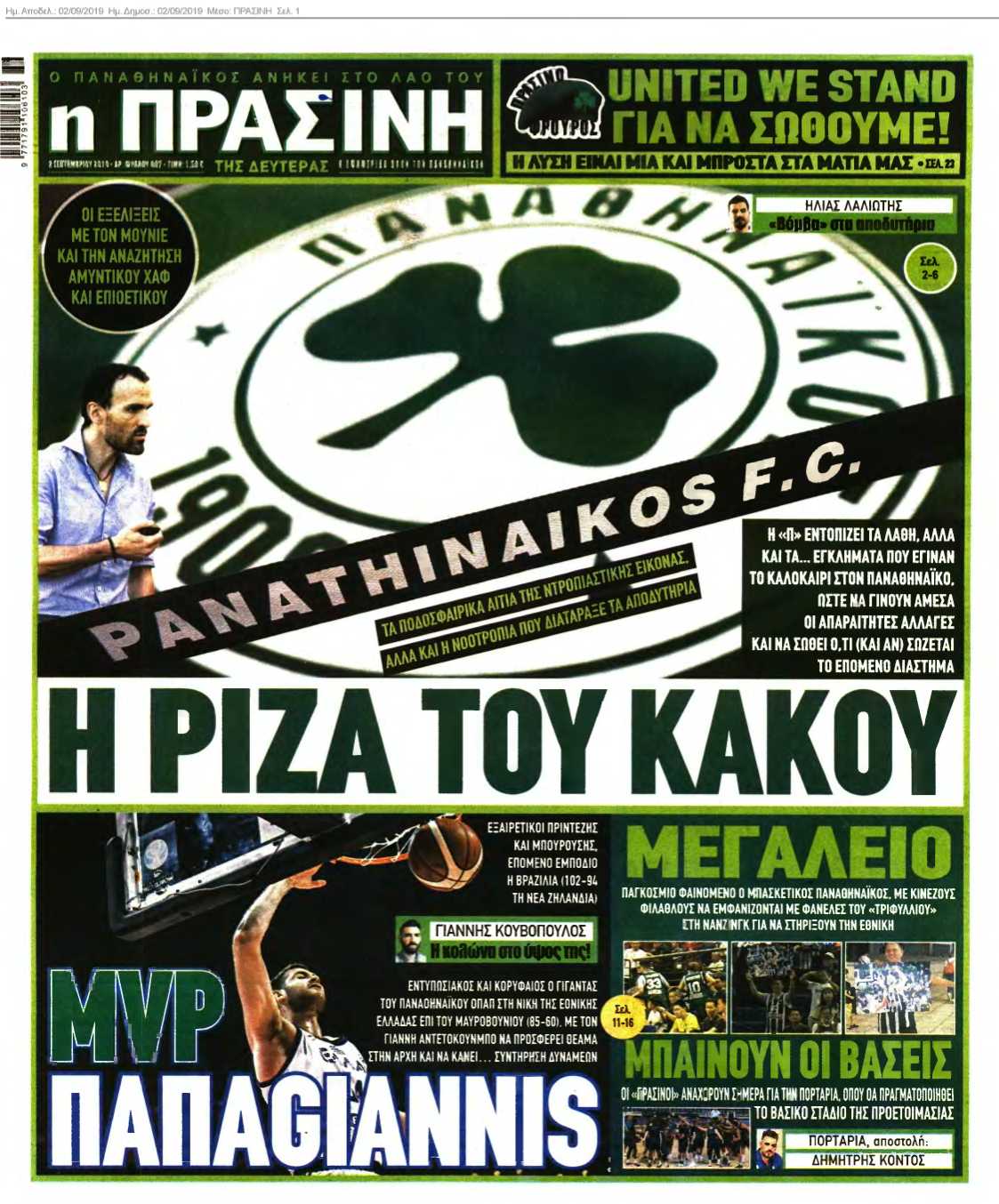 ΠΡΑΣΙΝΗ 02-09-2019